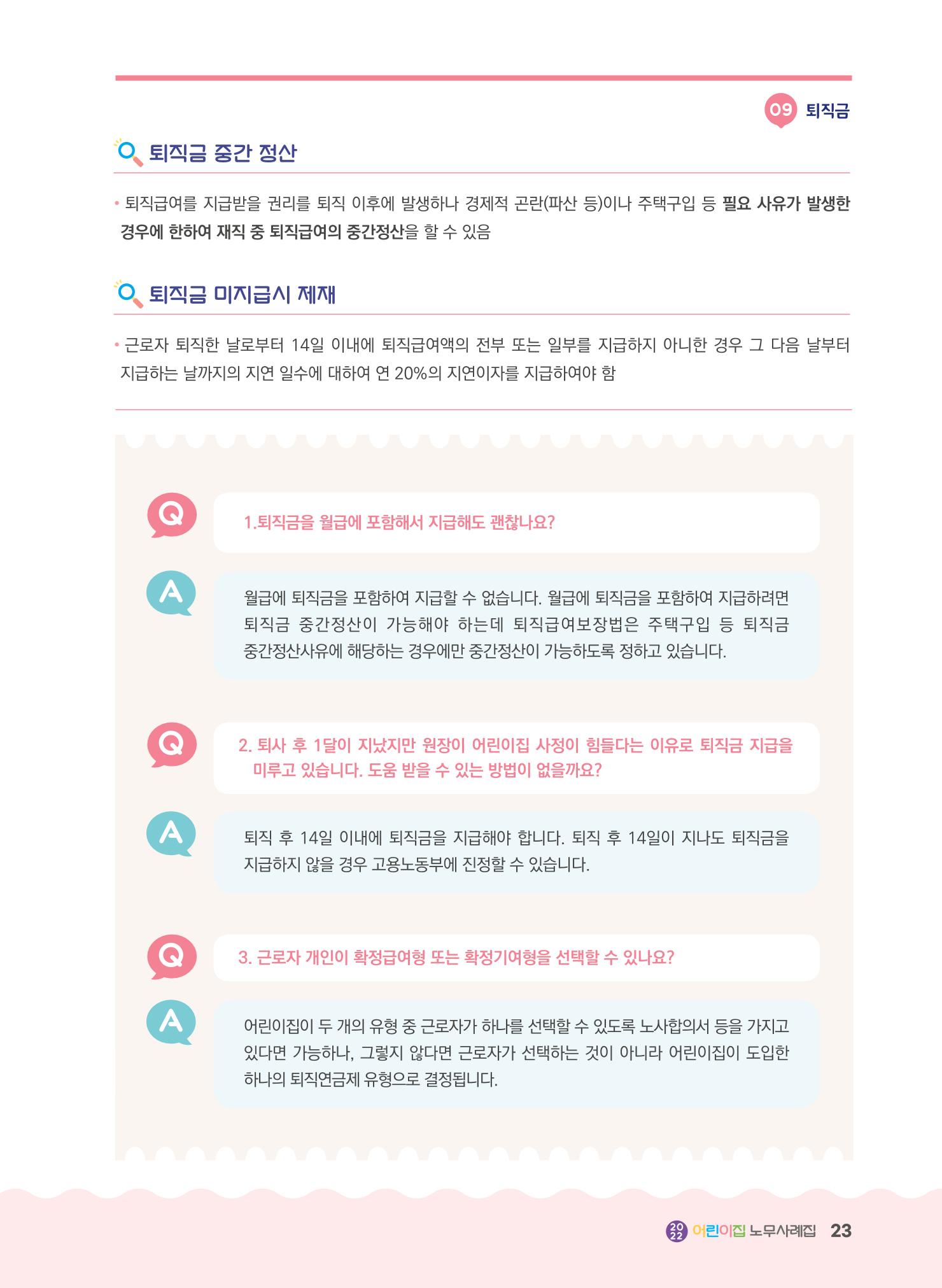 어린이집 노무사례집 24페이지