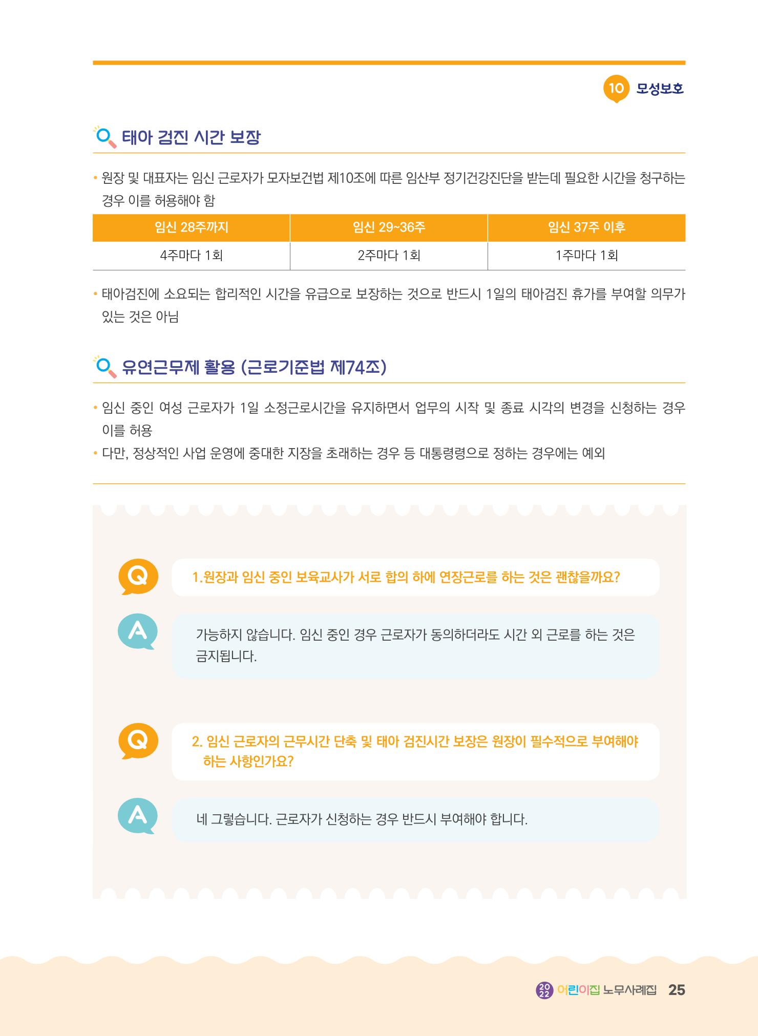 어린이집 노무사례집 26페이지