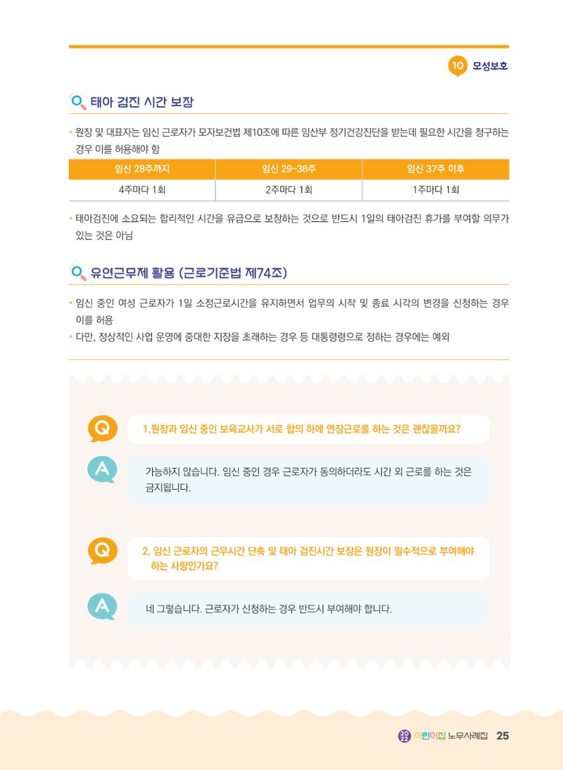 어린이집 노무사례집 26페이지