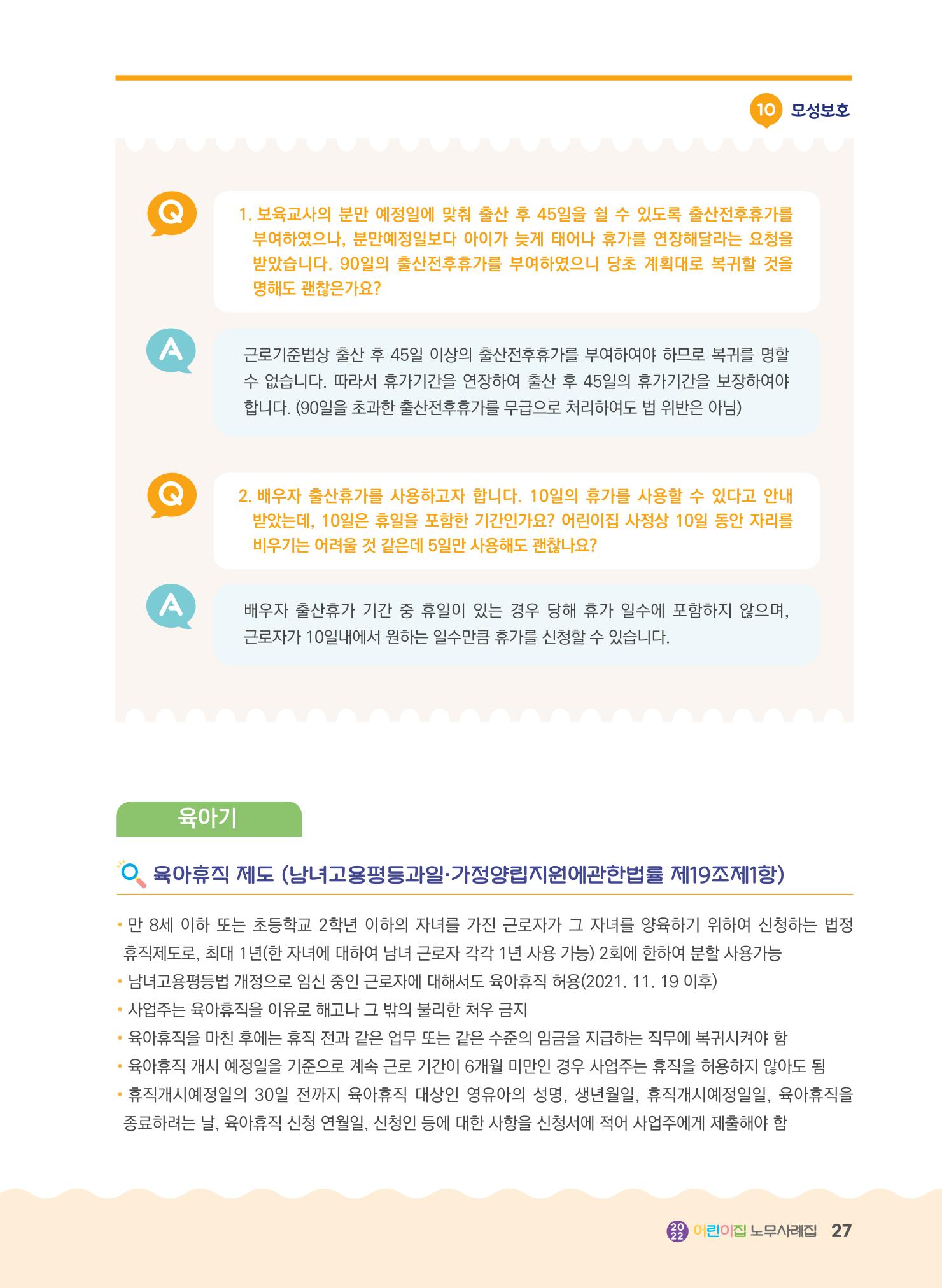 어린이집 노무사례집 28페이지