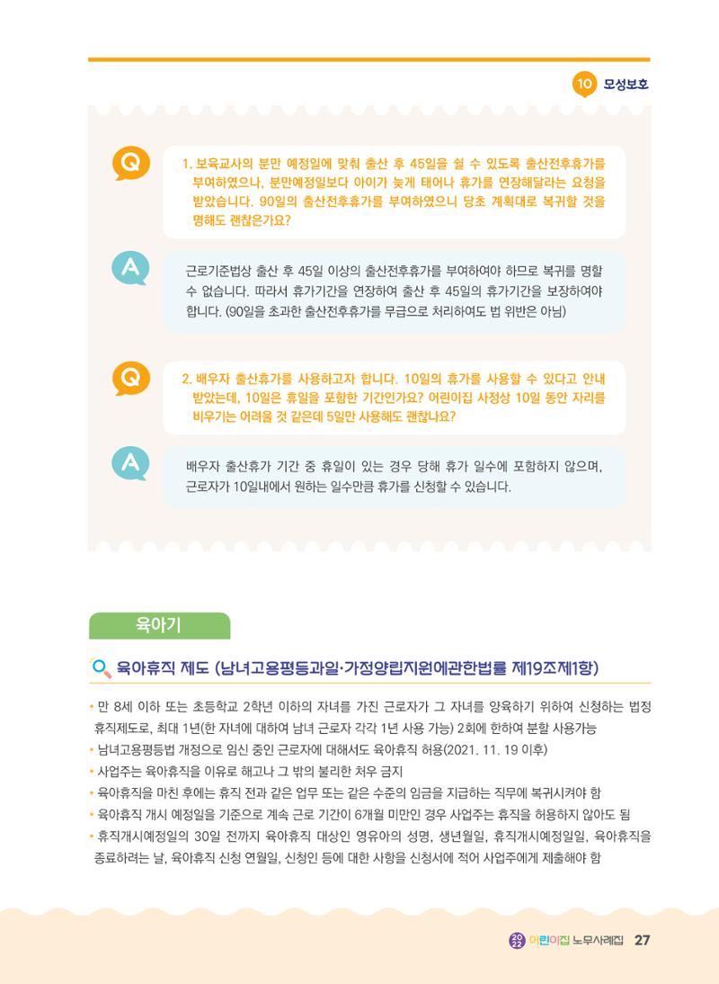 어린이집 노무사례집 28페이지