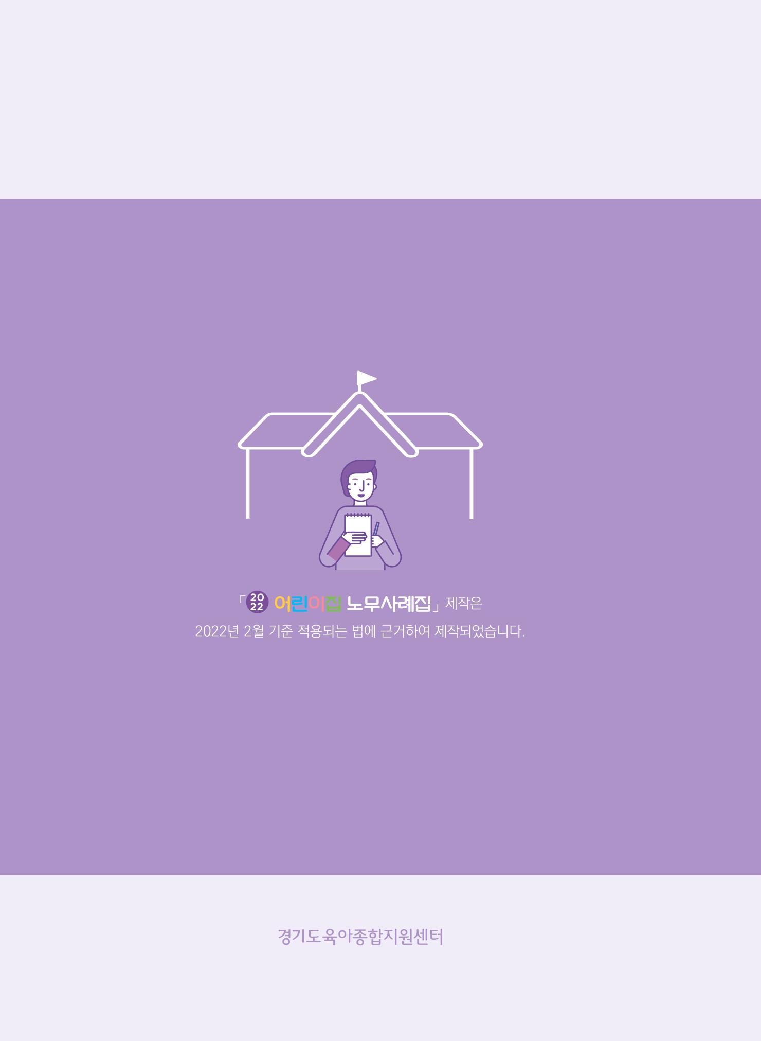 어린이집 노무사례집 3페이지