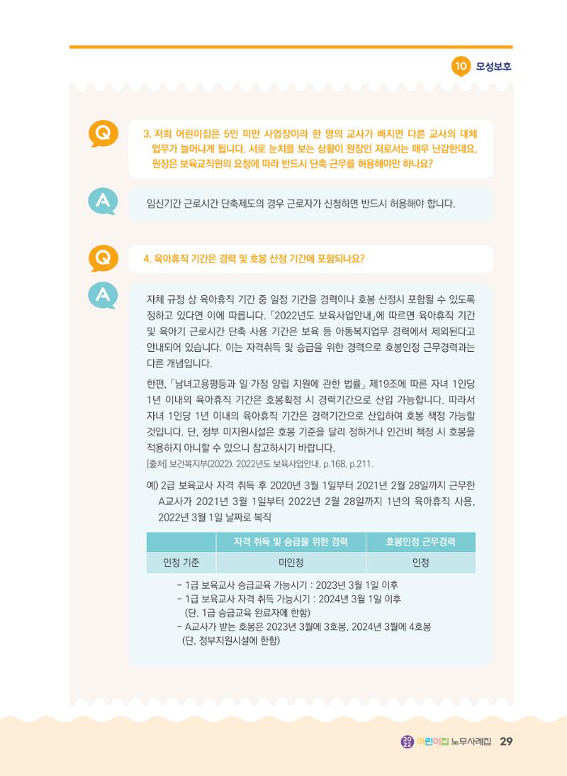 어린이집 노무사례집 30페이지