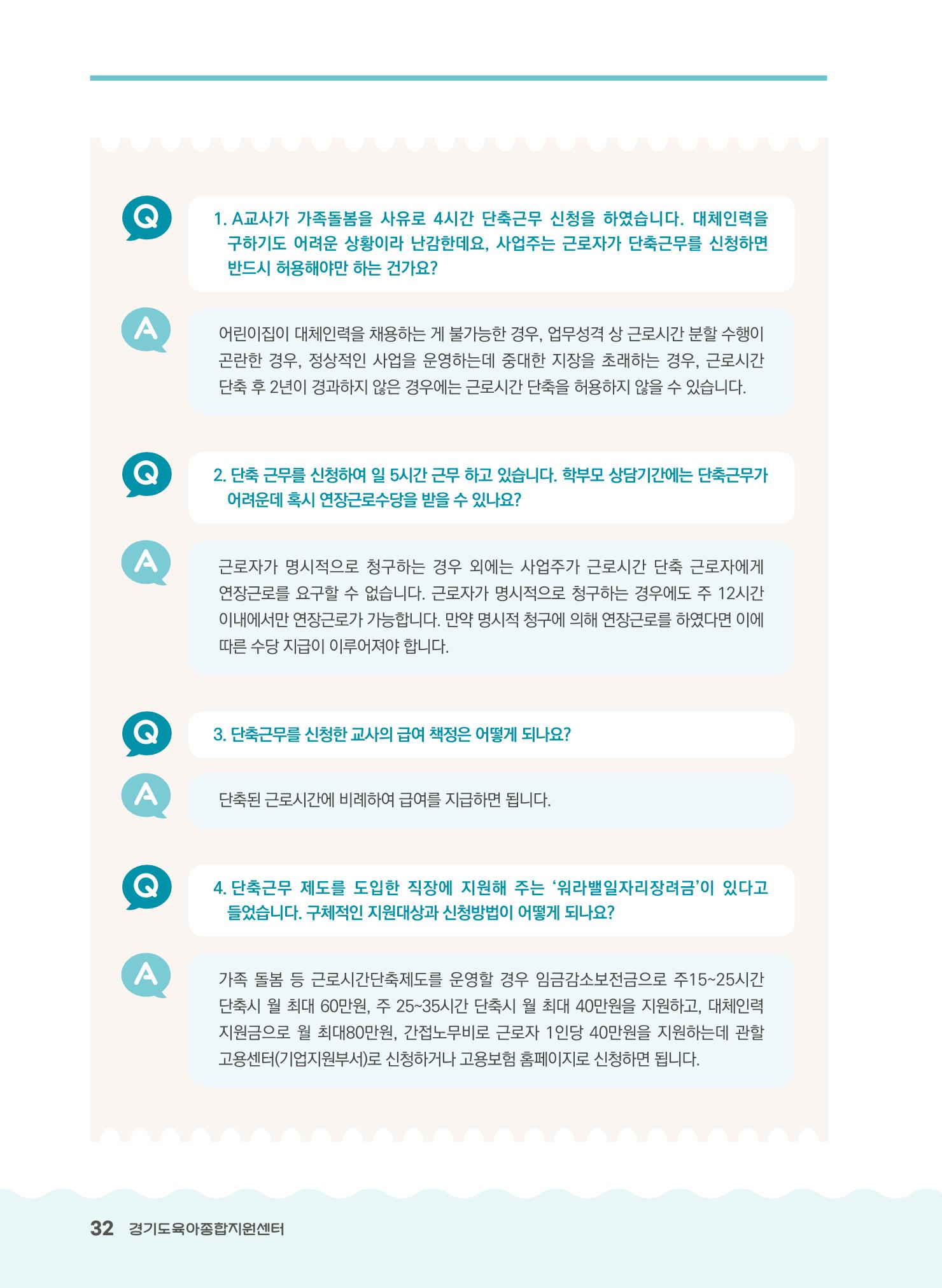 어린이집 노무사례집 33페이지
