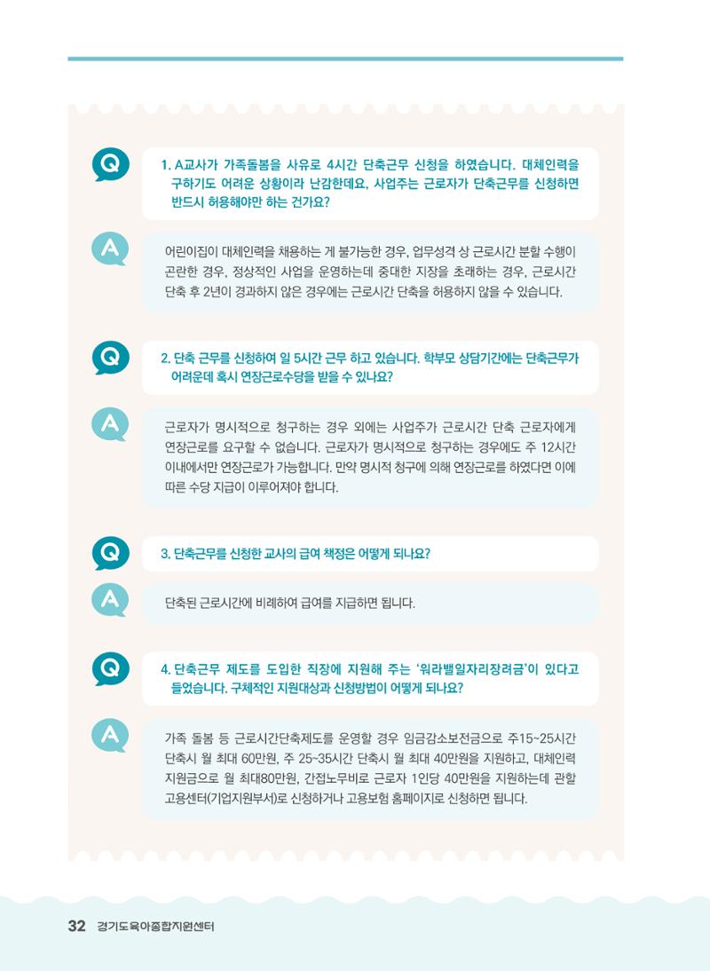 어린이집 노무사례집 33페이지