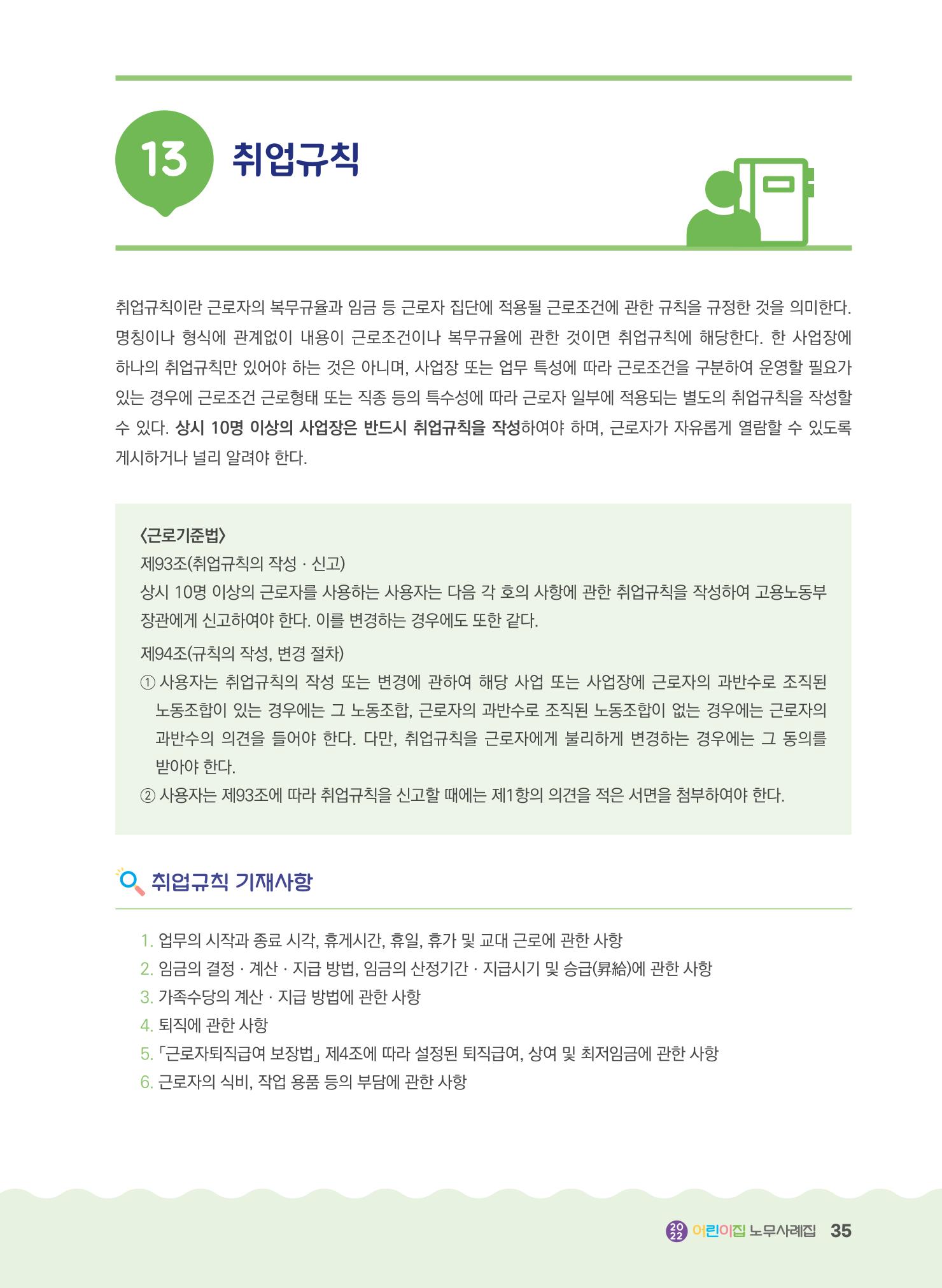 어린이집 노무사례집 36페이지
