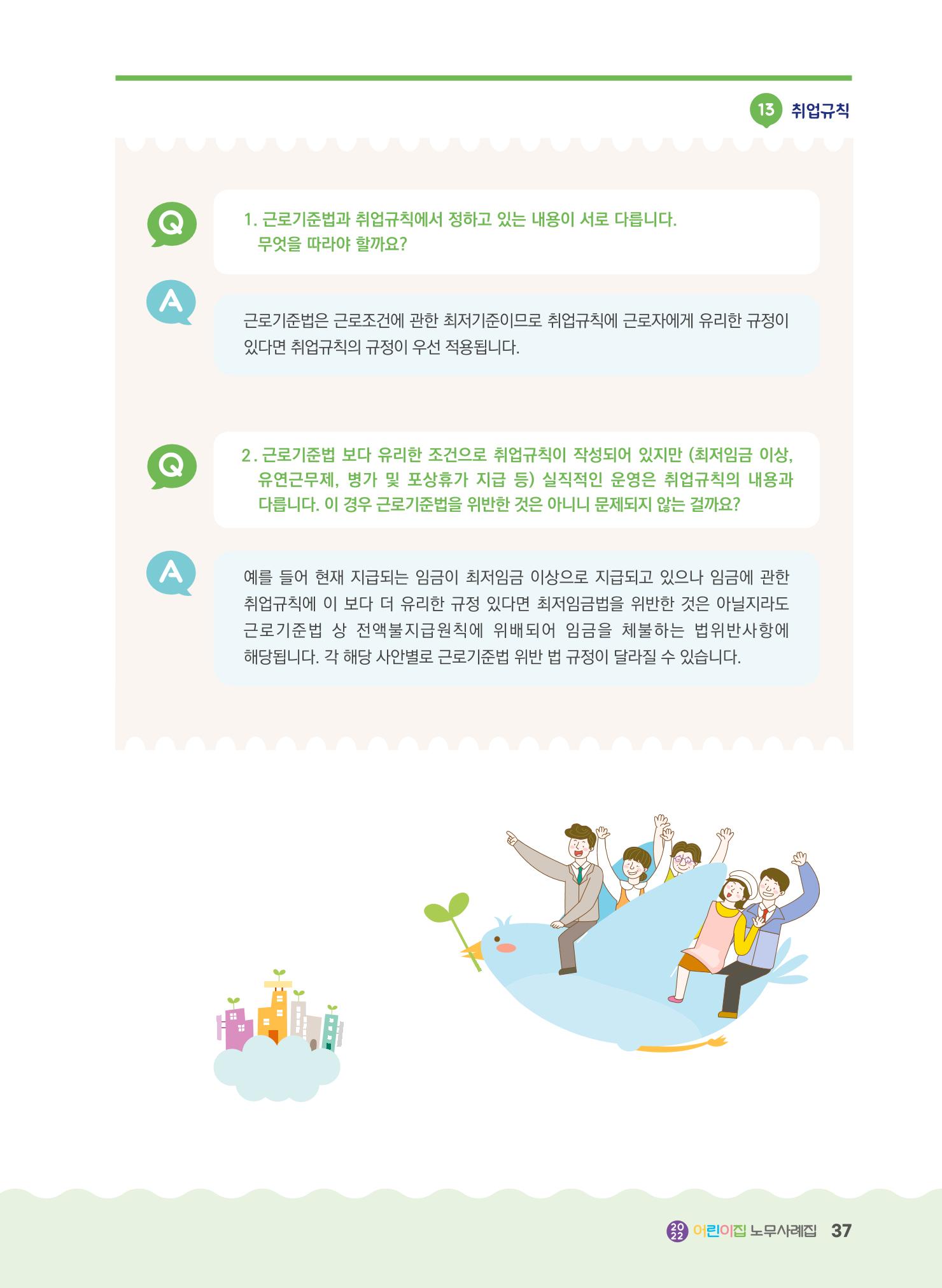 어린이집 노무사례집 38페이지