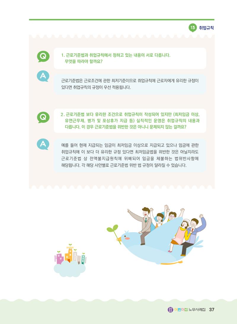 어린이집 노무사례집 38페이지