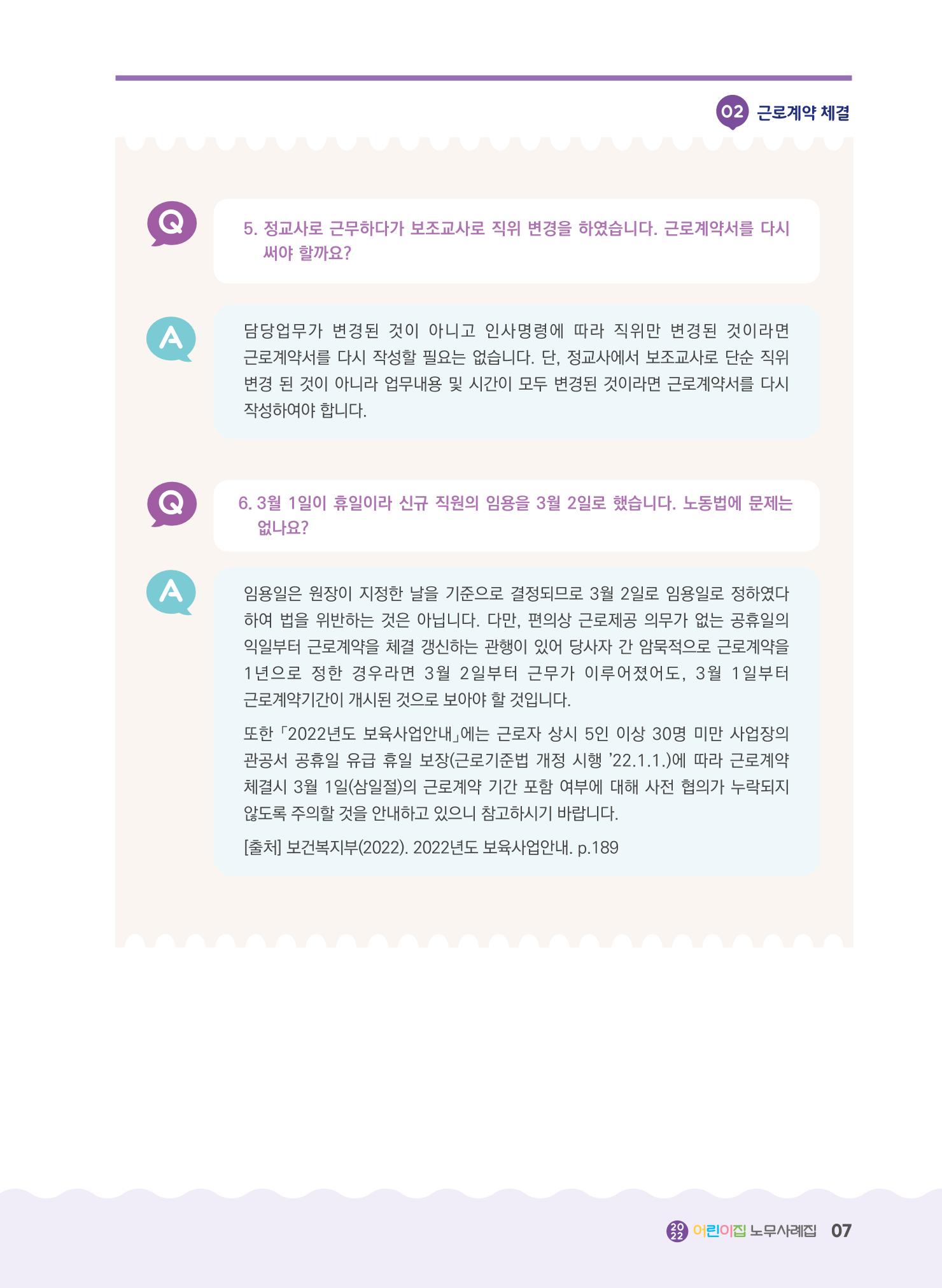어린이집 노무사례집 8페이지