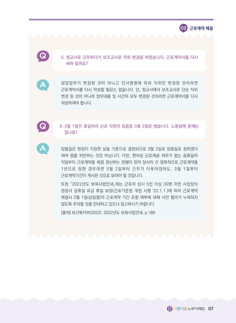 어린이집 노무사례집 8페이지