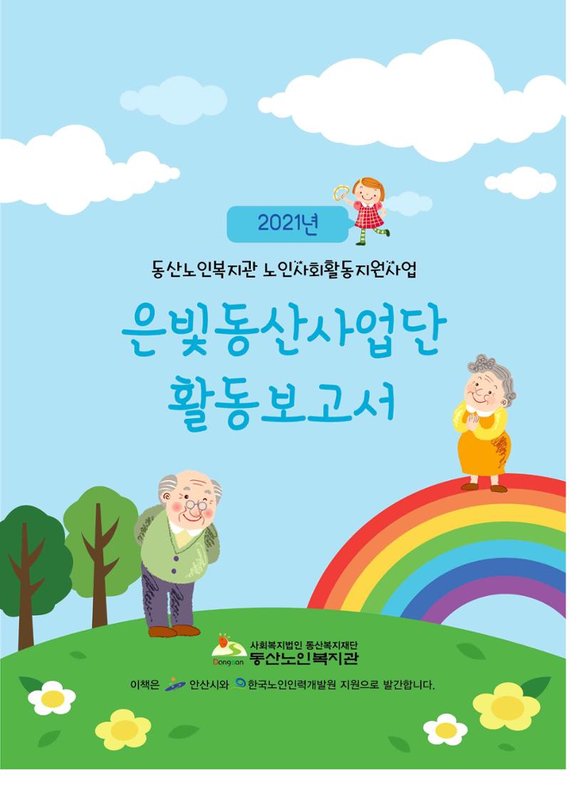 2021년 동산노인복지관 노인사회활동지원사업 활동보고서 1페이지