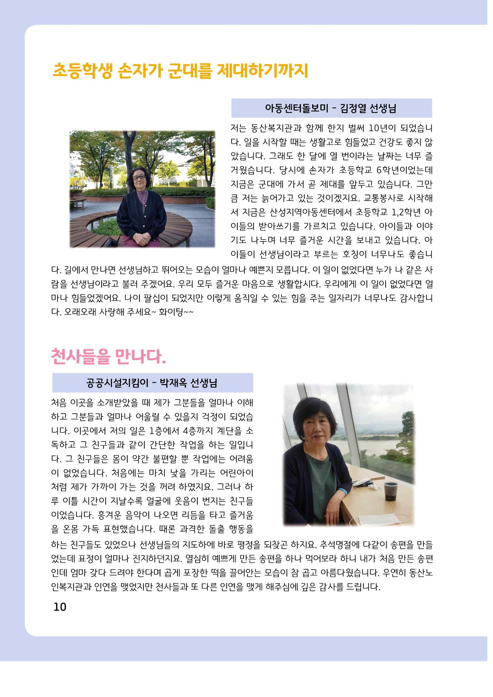 2021년 동산노인복지관 노인사회활동지원사업 활동보고서 10페이지
