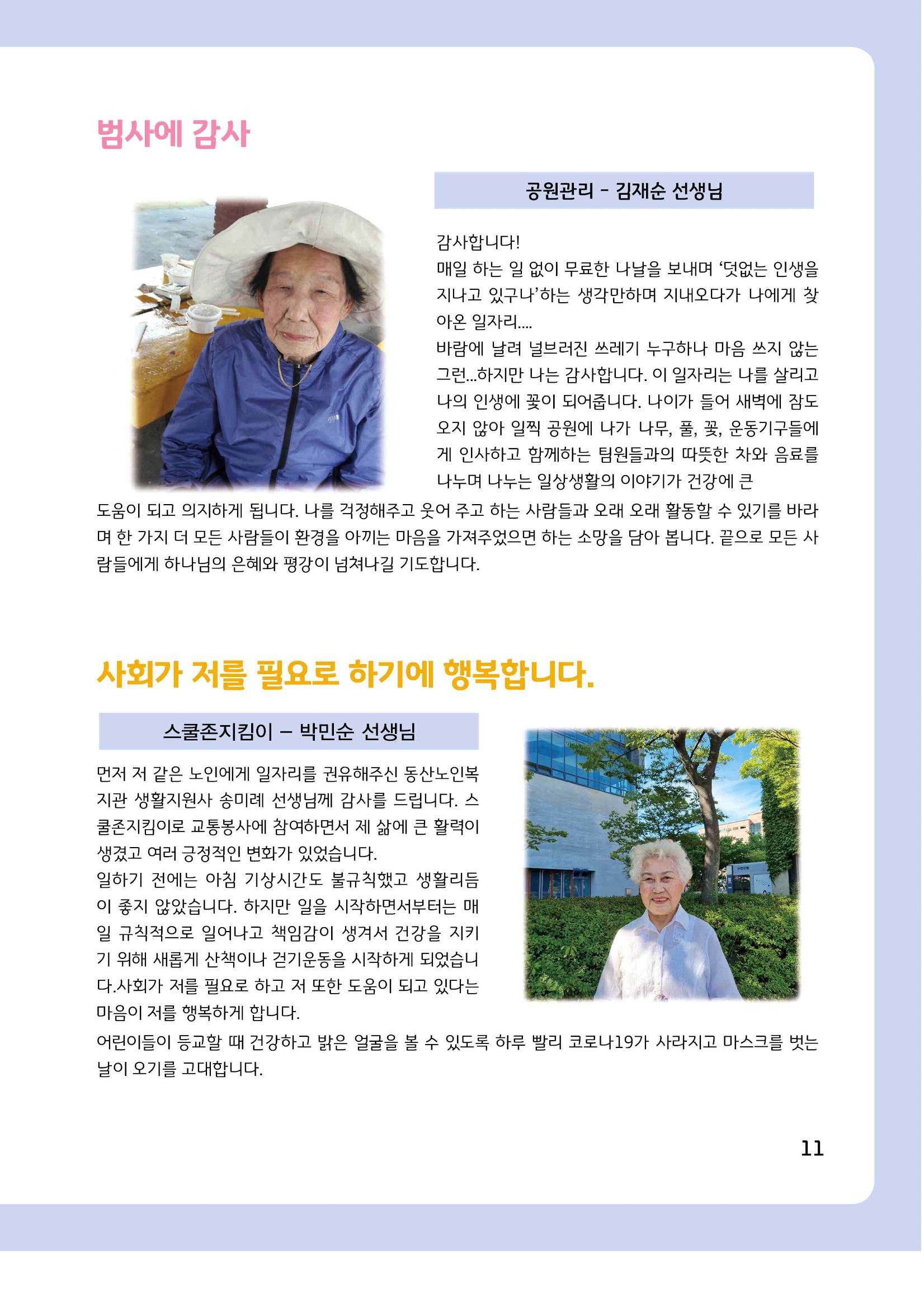 2021년 동산노인복지관 노인사회활동지원사업 활동보고서 11페이지