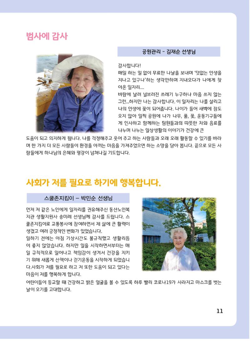 2021년 동산노인복지관 노인사회활동지원사업 활동보고서 11페이지
