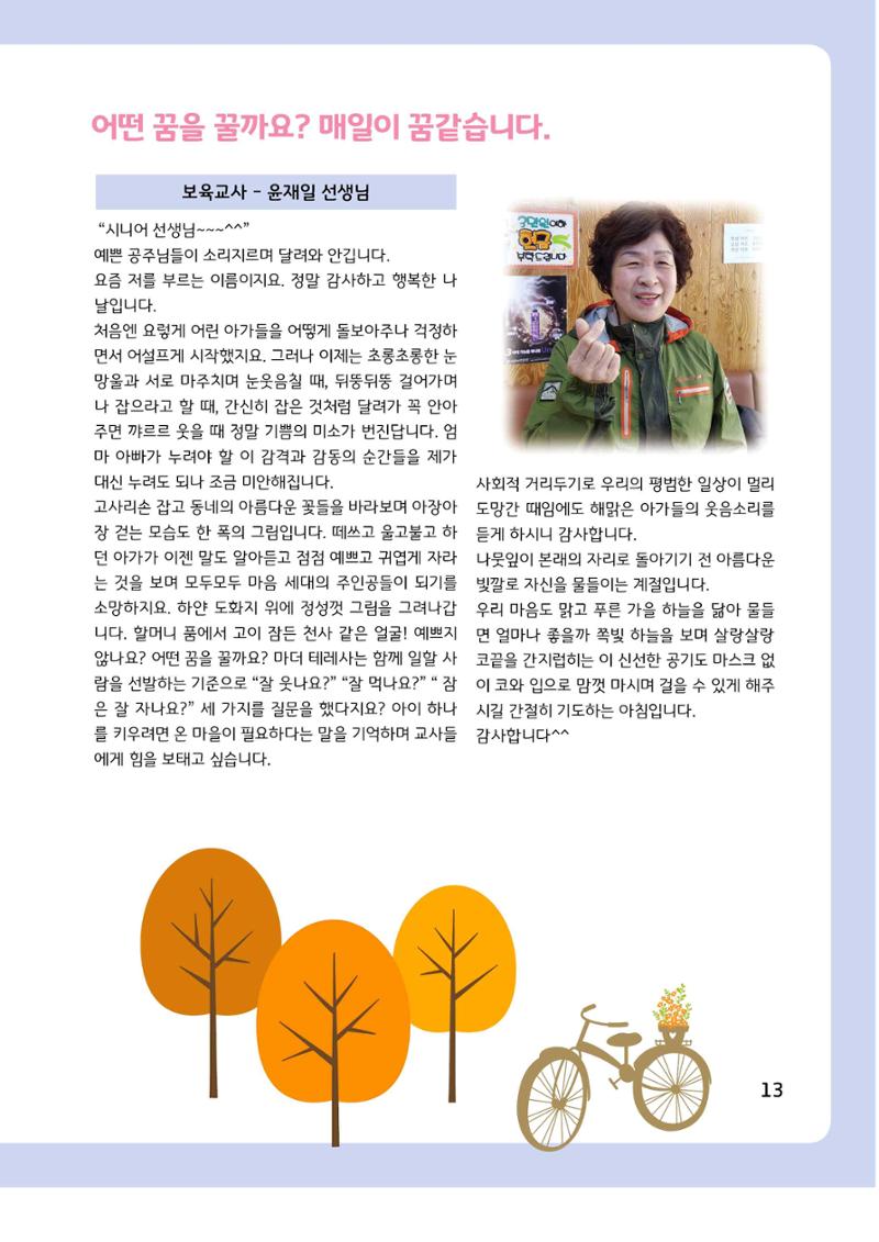 2021년 동산노인복지관 노인사회활동지원사업 활동보고서 13페이지