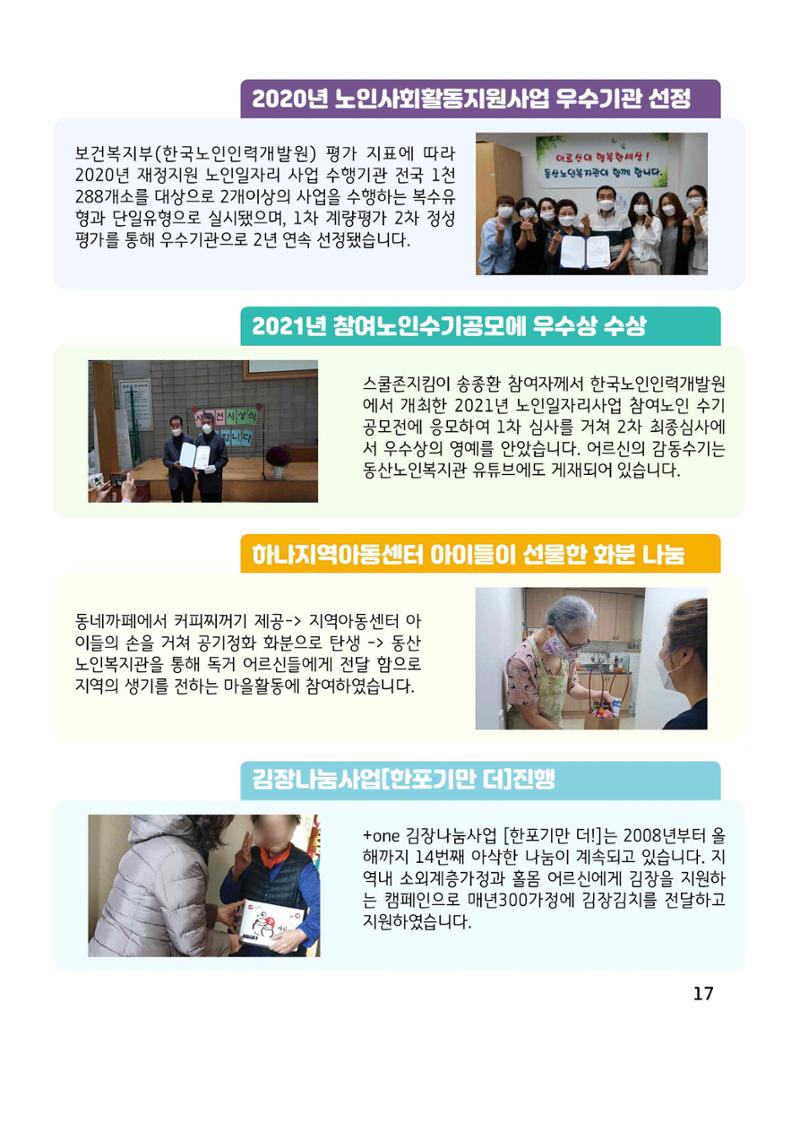 2021년 동산노인복지관 노인사회활동지원사업 활동보고서 17페이지