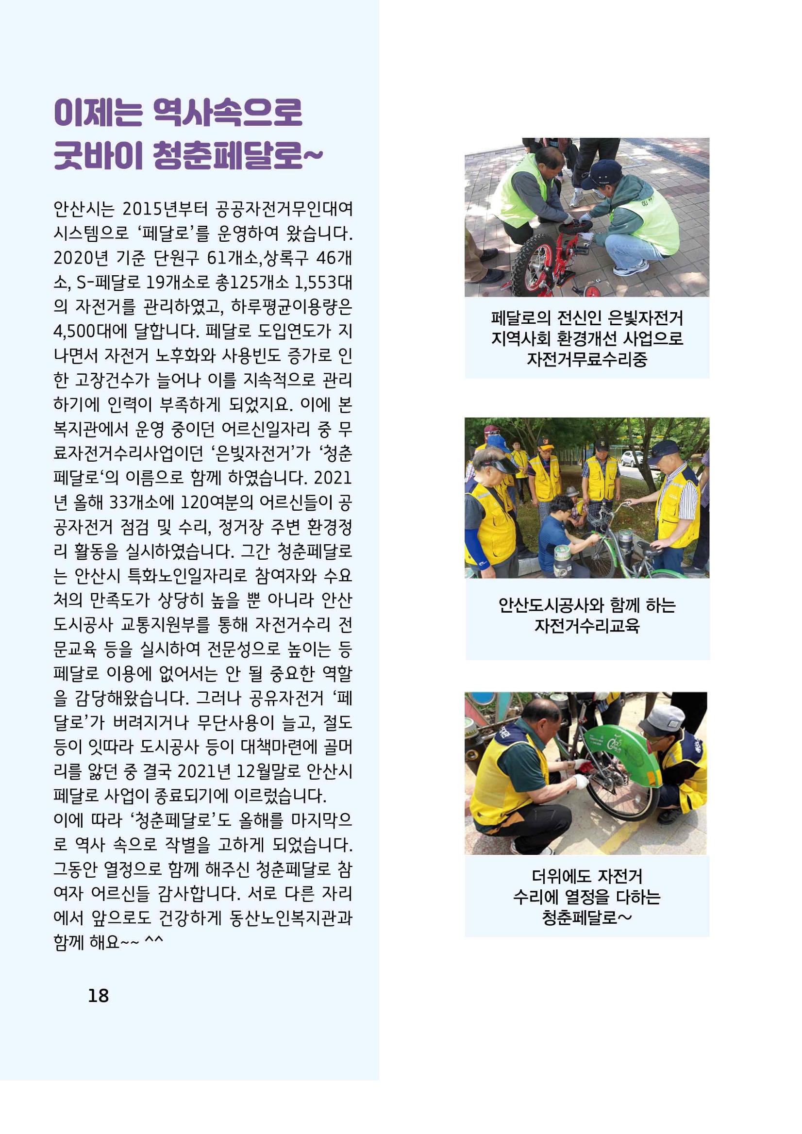 2021년 동산노인복지관 노인사회활동지원사업 활동보고서 18페이지