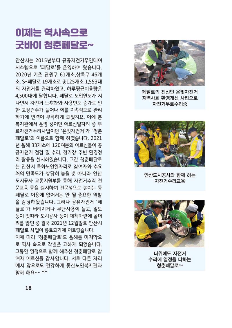 2021년 동산노인복지관 노인사회활동지원사업 활동보고서 18페이지