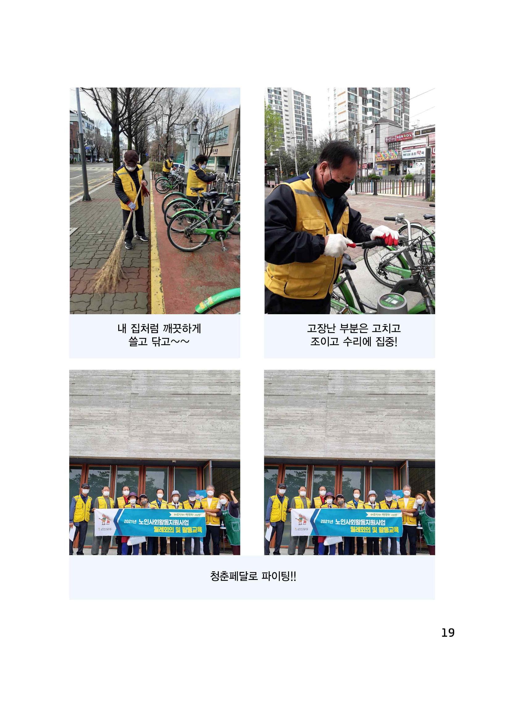 2021년 동산노인복지관 노인사회활동지원사업 활동보고서 19페이지