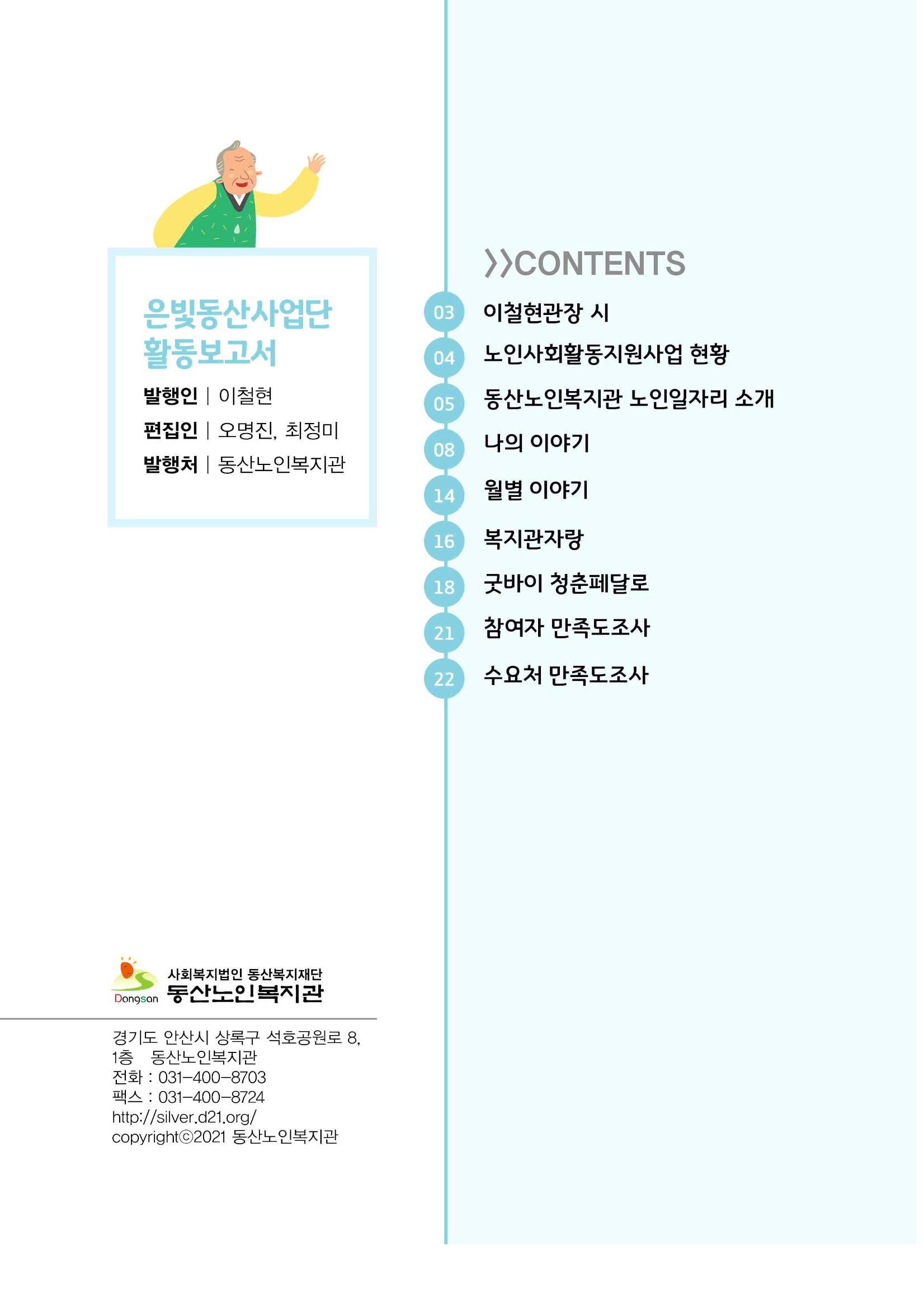 2021년 동산노인복지관 노인사회활동지원사업 활동보고서 2페이지
