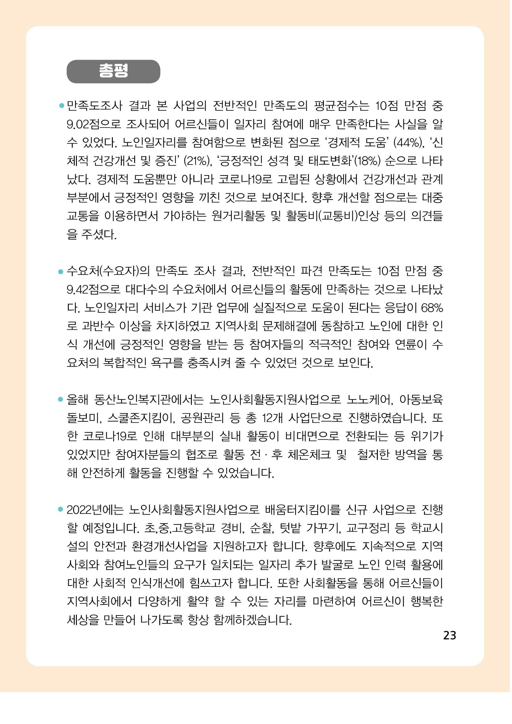 2021년 동산노인복지관 노인사회활동지원사업 활동보고서 23페이지