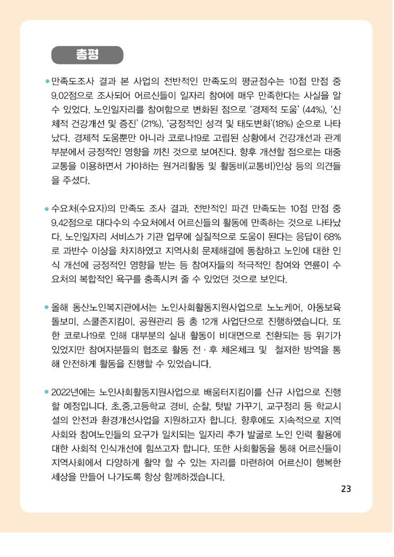 2021년 동산노인복지관 노인사회활동지원사업 활동보고서 23페이지
