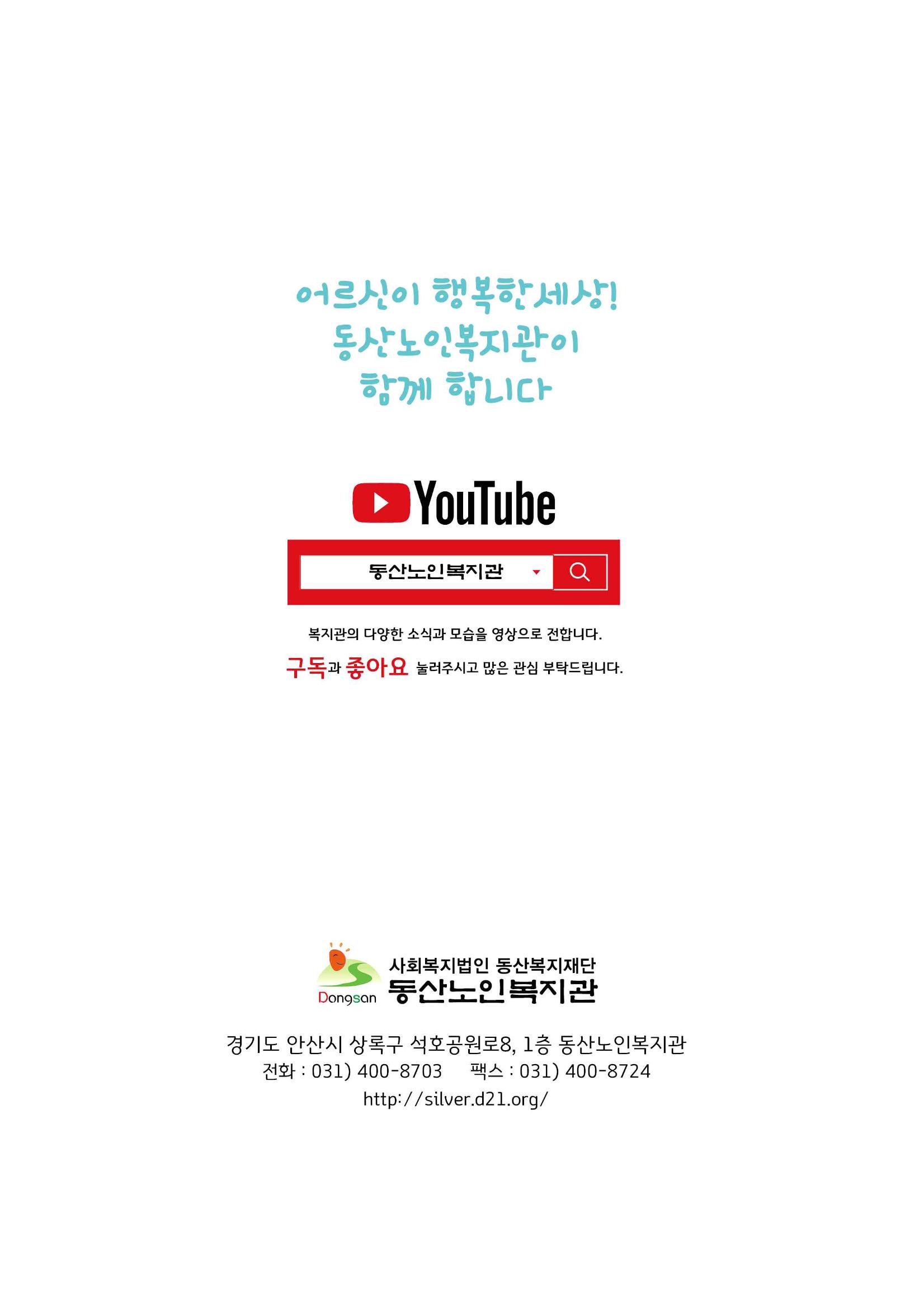 2021년 동산노인복지관 노인사회활동지원사업 활동보고서 24페이지