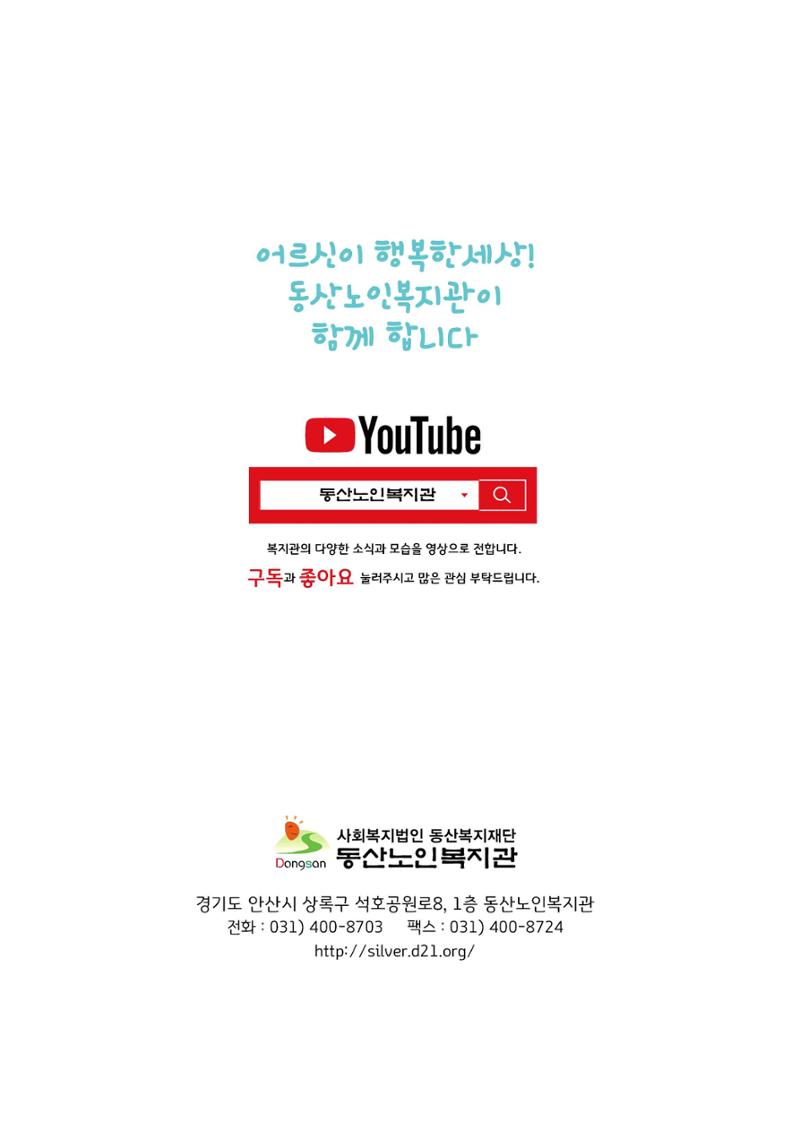2021년 동산노인복지관 노인사회활동지원사업 활동보고서 24페이지