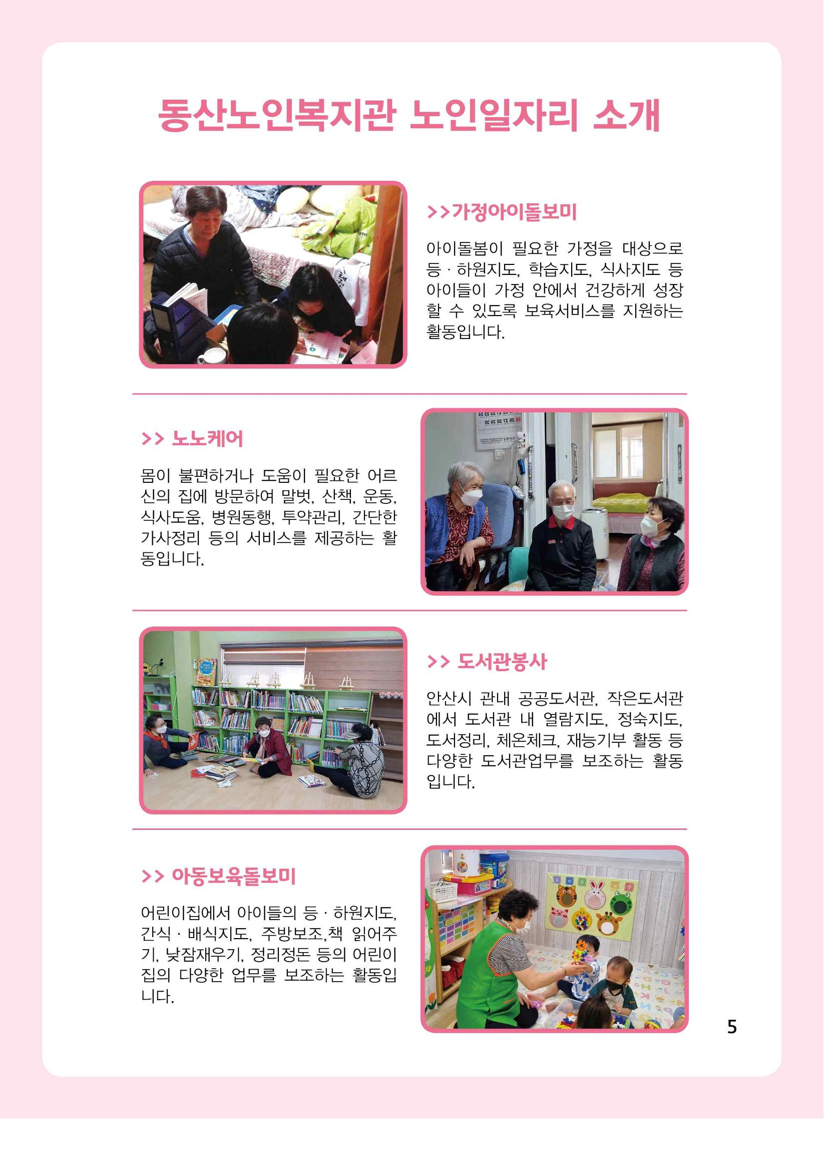 2021년 동산노인복지관 노인사회활동지원사업 활동보고서 5페이지