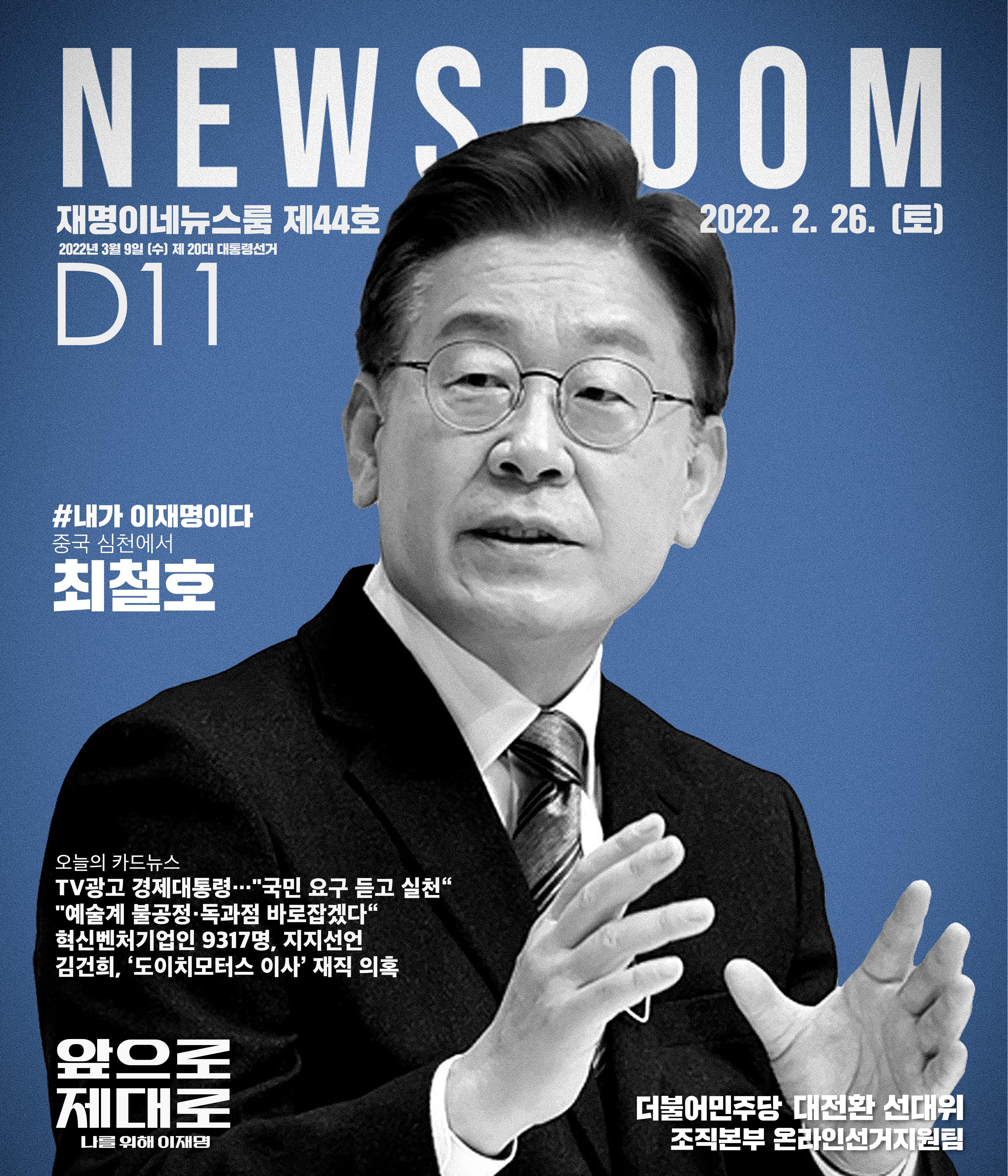 재명이네 뉴스룸 제44호 D-11 1페이지