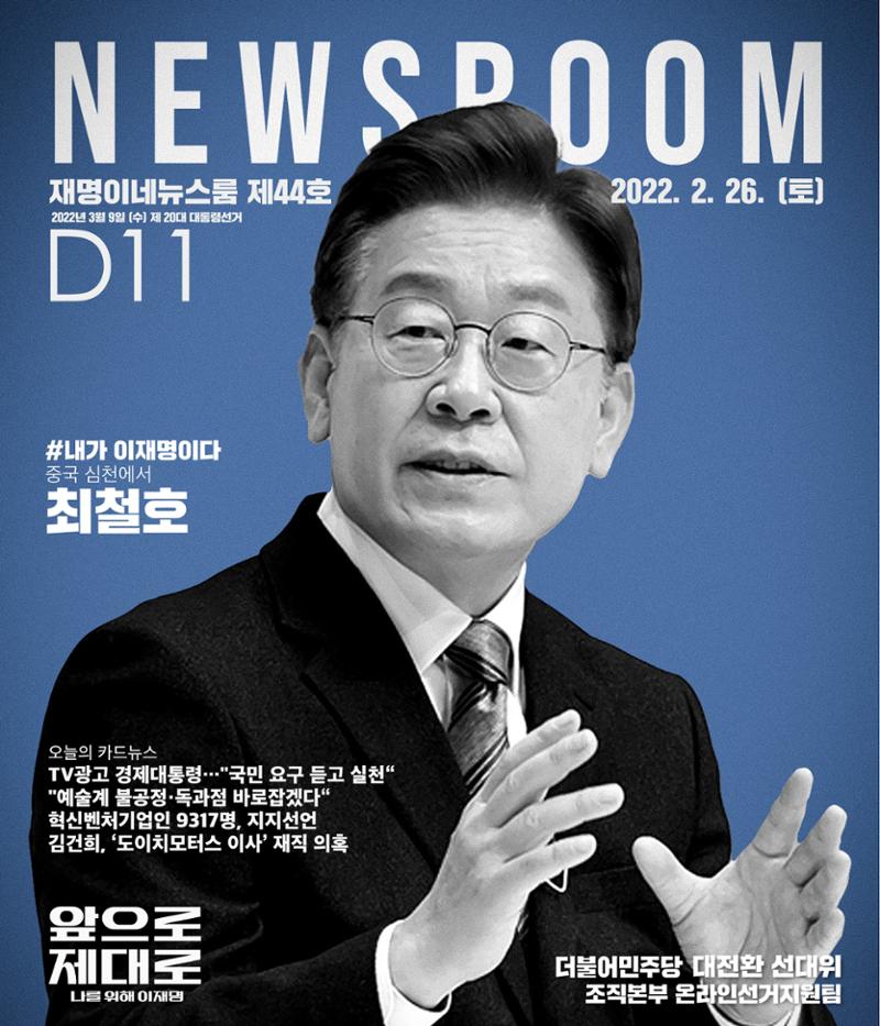 재명이네 뉴스룸 제44호 D-11 1페이지