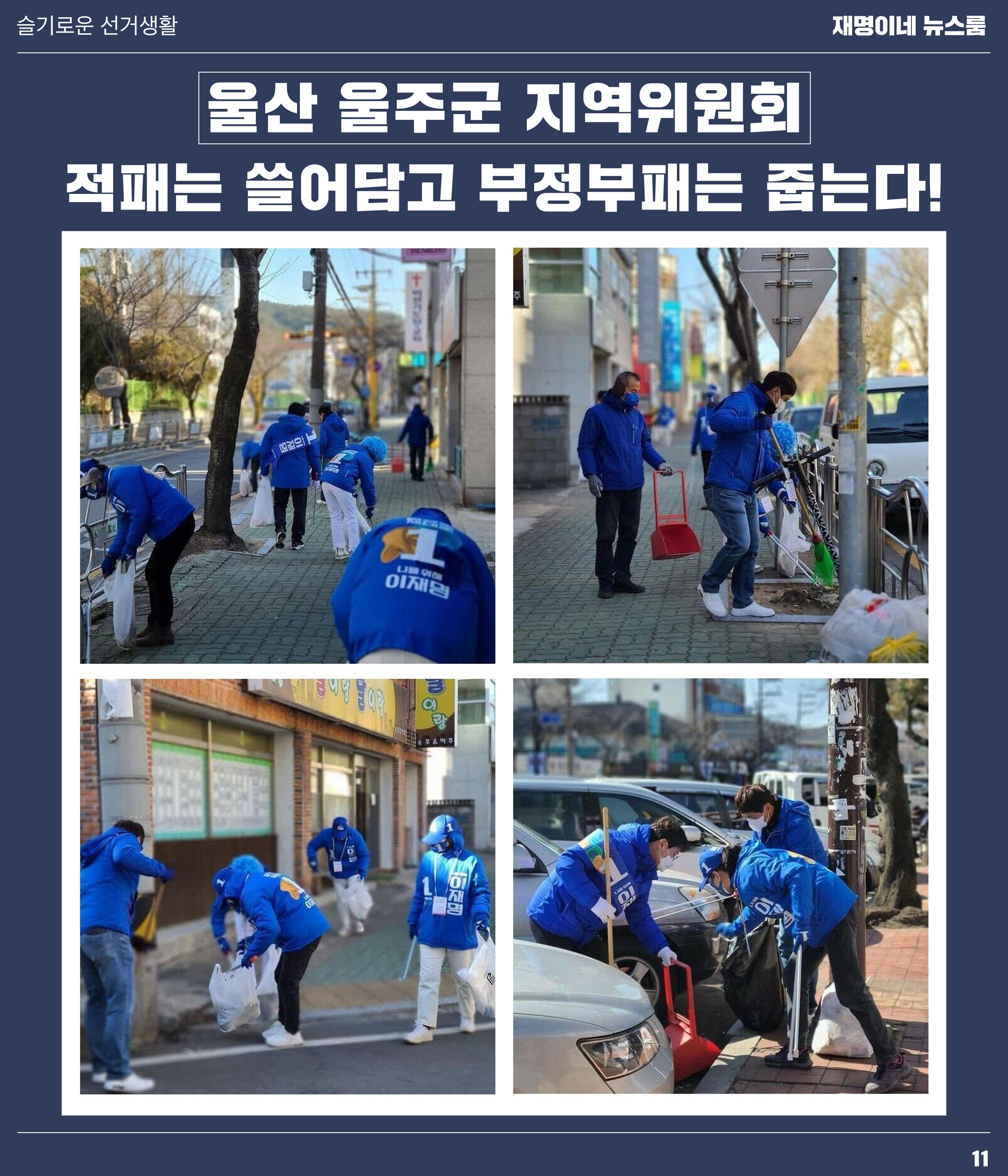 재명이네 뉴스룸 제44호 D-11 11페이지