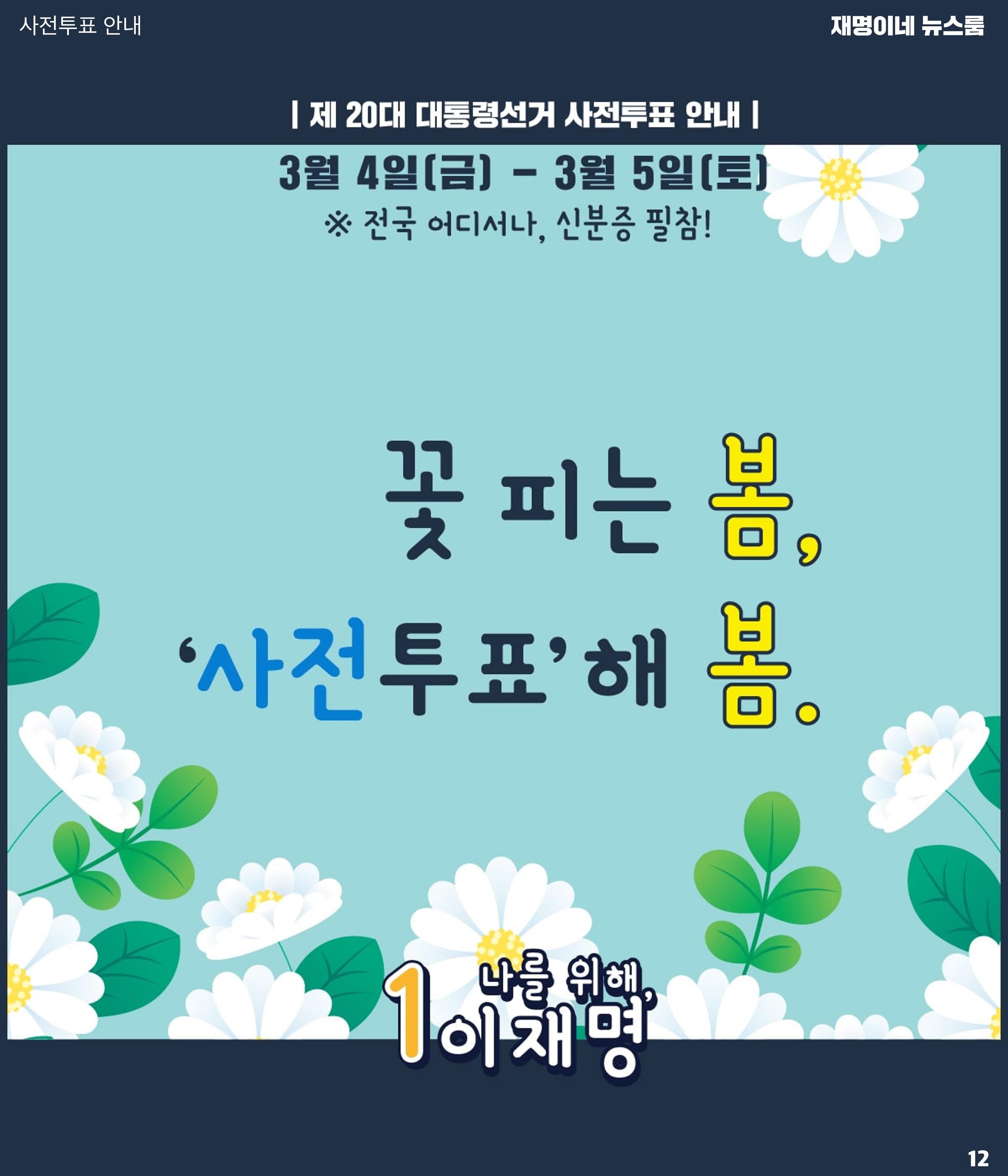 재명이네 뉴스룸 제44호 D-11 12페이지