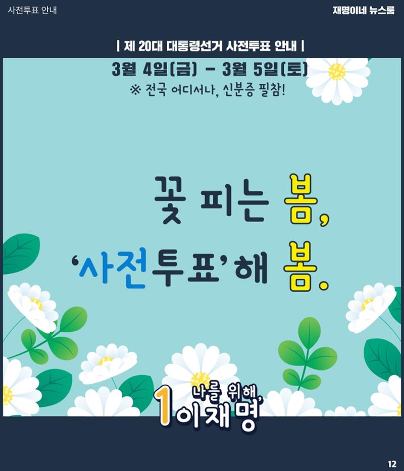 재명이네 뉴스룸 제44호 D-11 12페이지