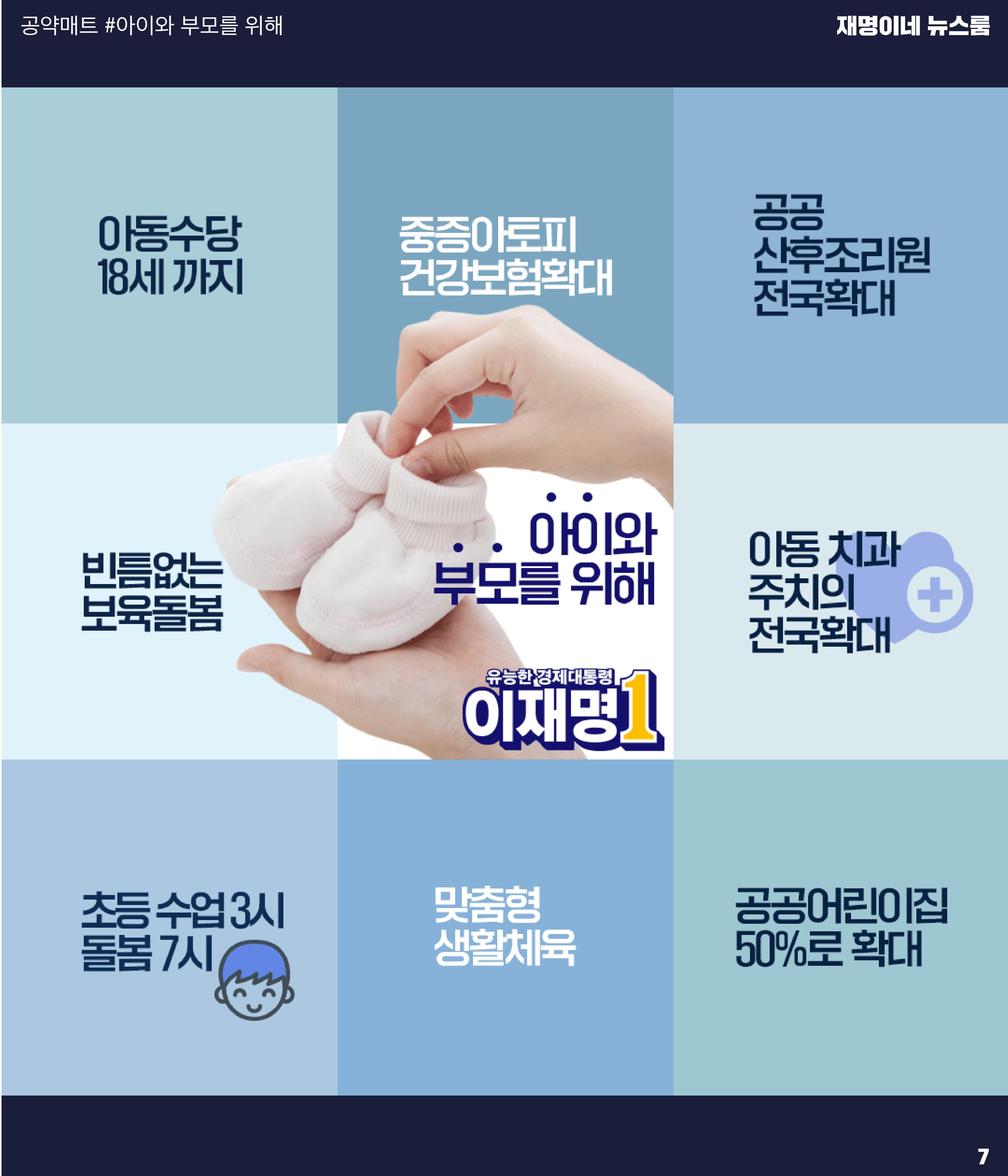 재명이네 뉴스룸 제44호 D-11 7페이지