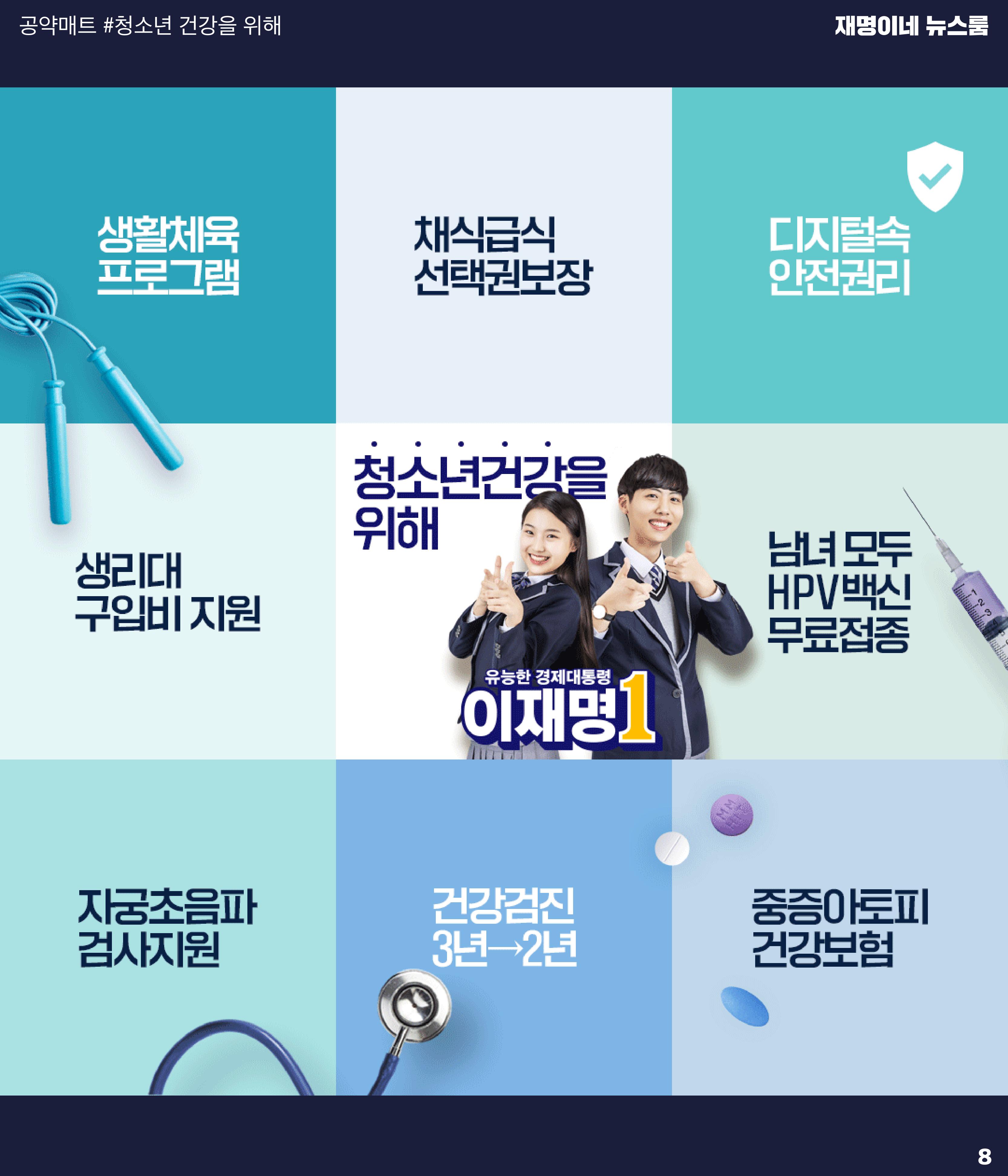 재명이네 뉴스룸 제44호 D-11 8페이지