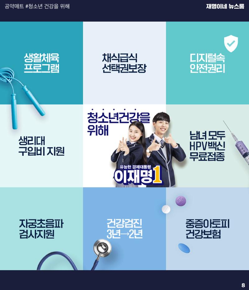 재명이네 뉴스룸 제44호 D-11 8페이지