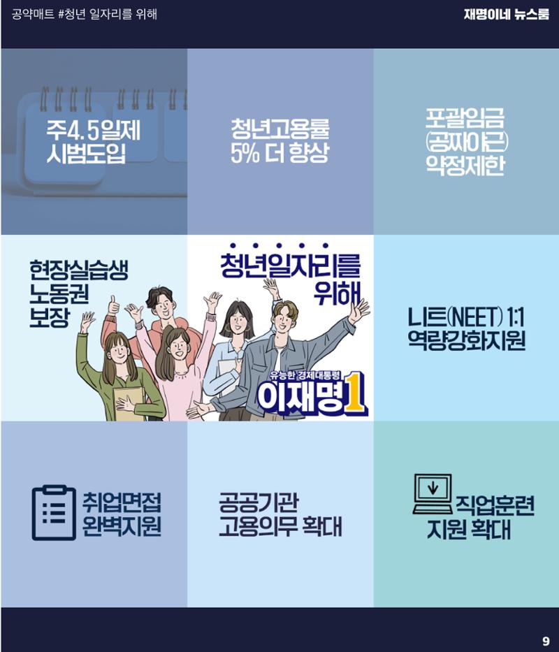 재명이네 뉴스룸 제44호 D-11 9페이지