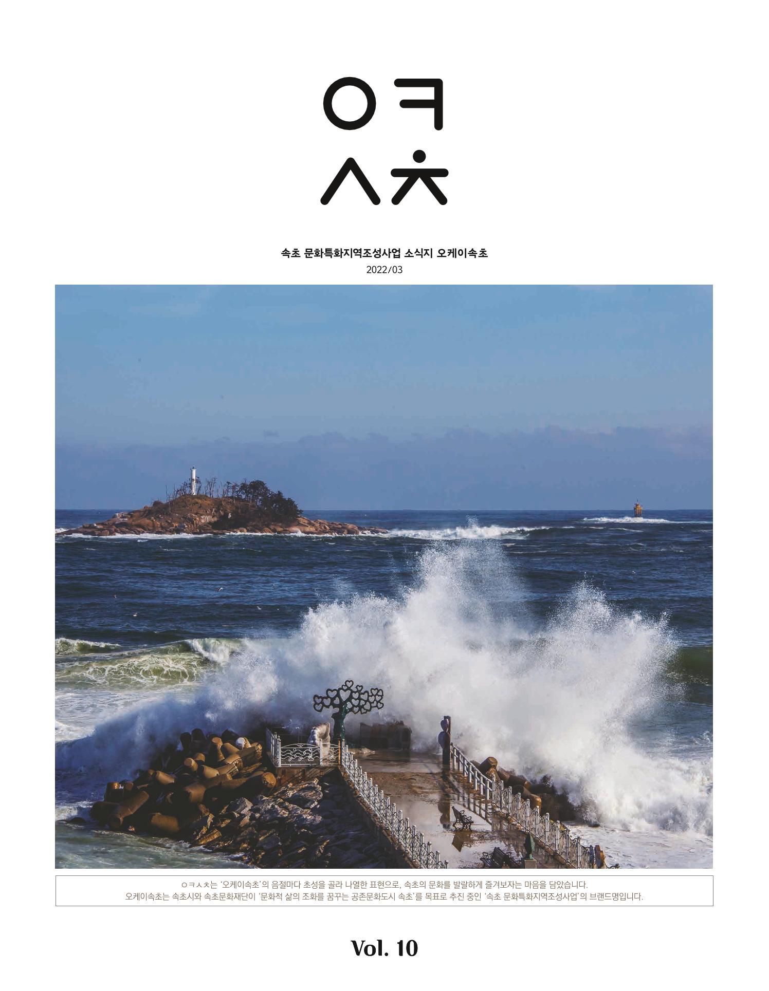 속초 문화특화지역조성사업 소식지 오케이속초 Vol. 10 1페이지