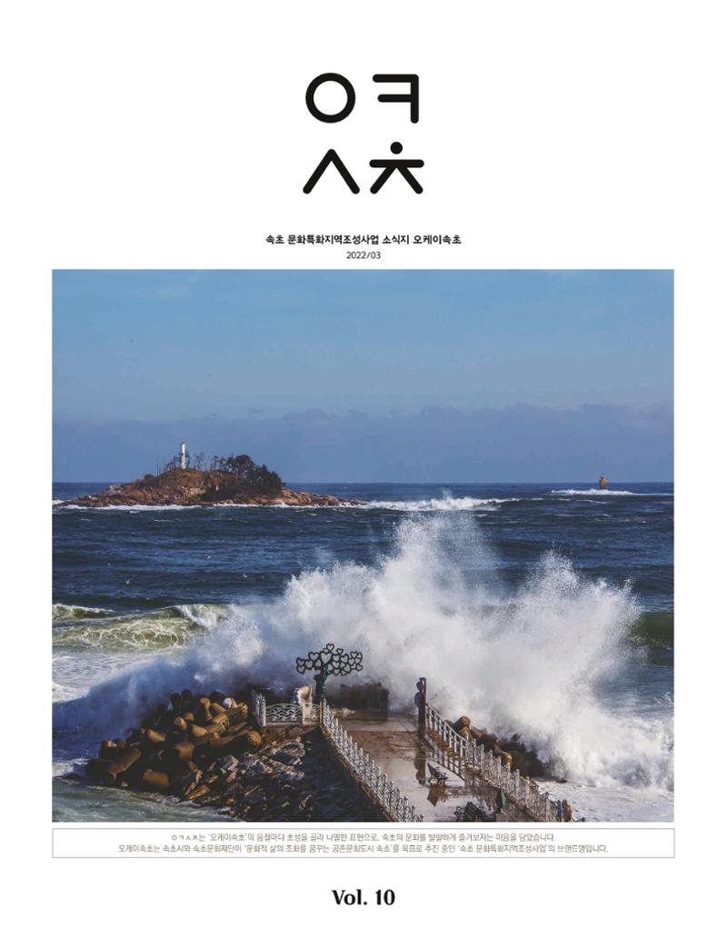속초 문화특화지역조성사업 소식지 오케이속초 Vol. 10 1페이지