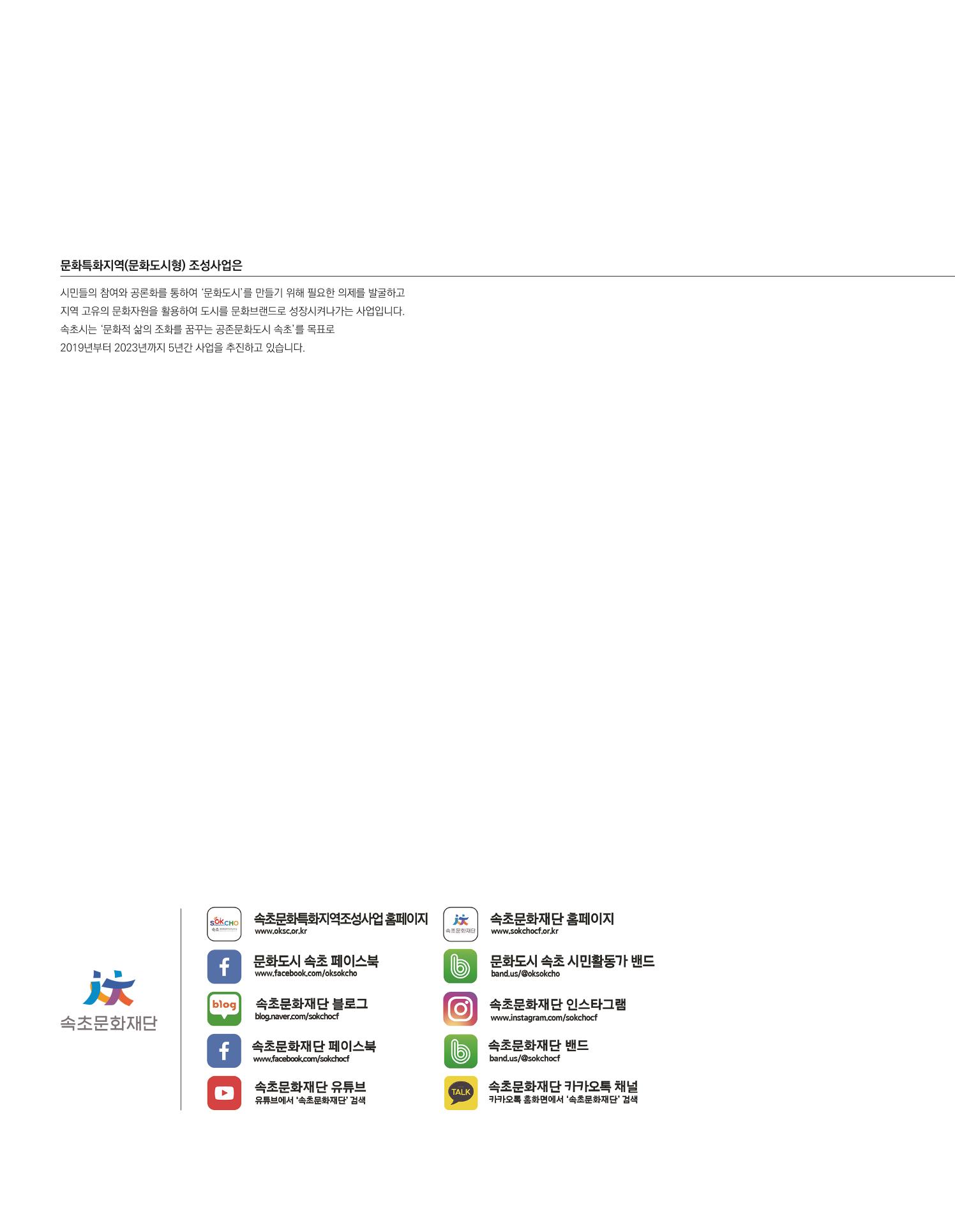 속초 문화특화지역조성사업 소식지 오케이속초 Vol. 10 2페이지