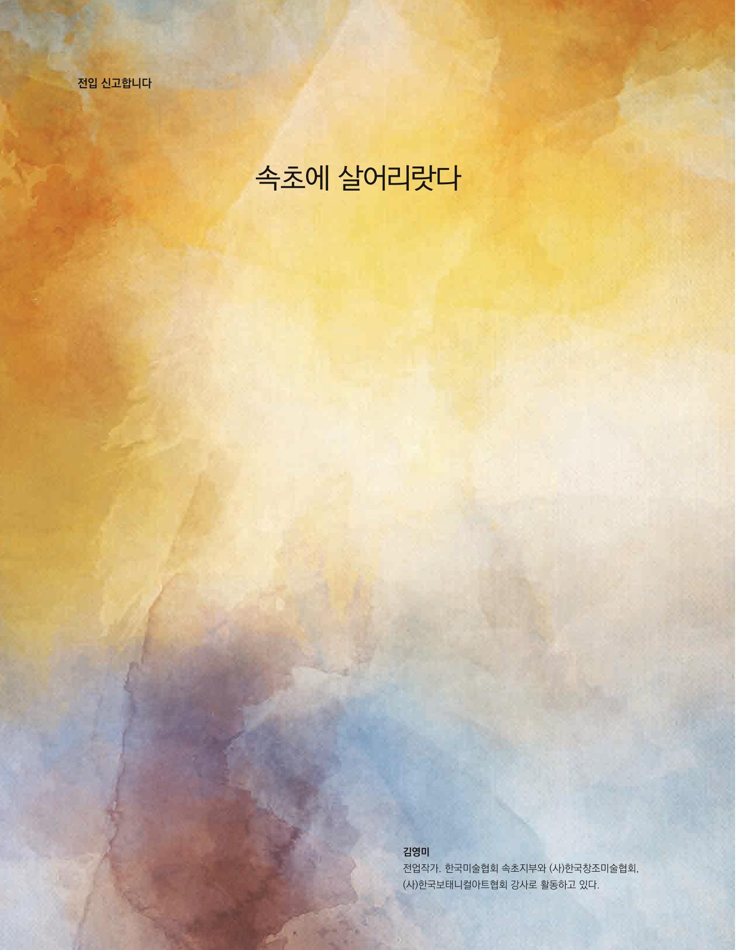 속초 문화특화지역조성사업 소식지 오케이속초 Vol. 10 20페이지