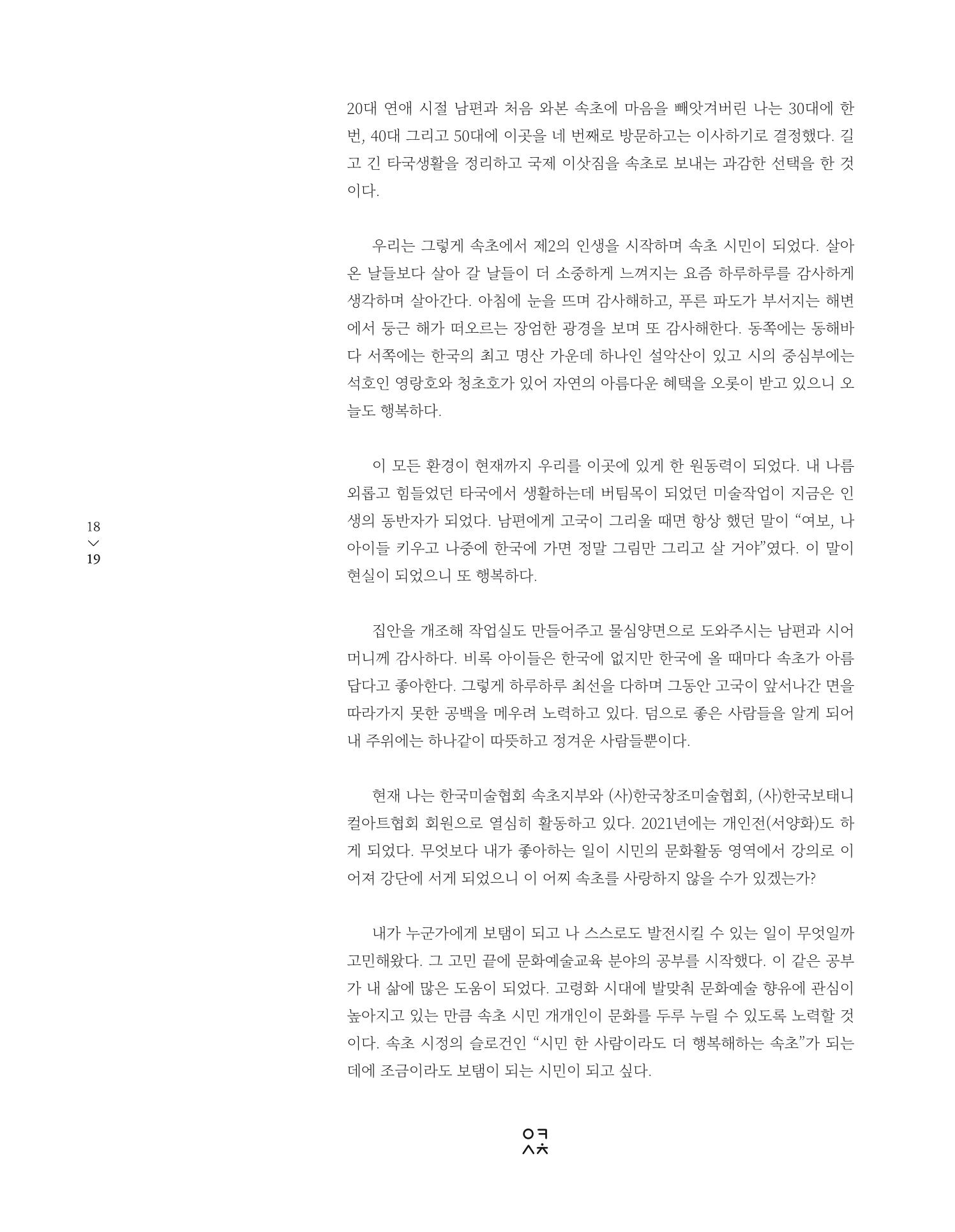 속초 문화특화지역조성사업 소식지 오케이속초 Vol. 10 21페이지