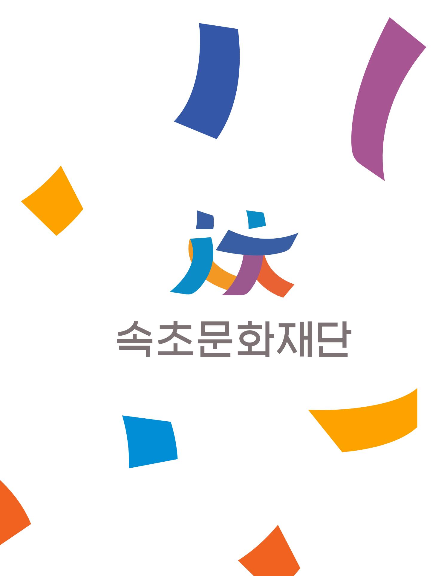 속초 문화특화지역조성사업 소식지 오케이속초 Vol. 10 35페이지