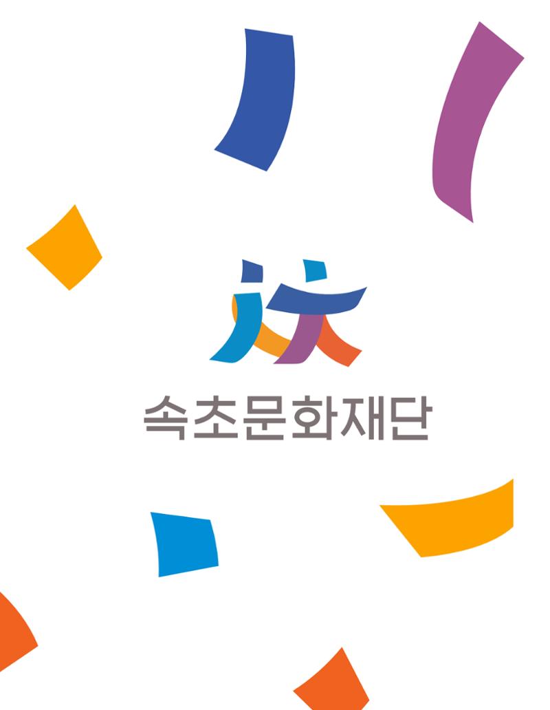 속초 문화특화지역조성사업 소식지 오케이속초 Vol. 10 35페이지