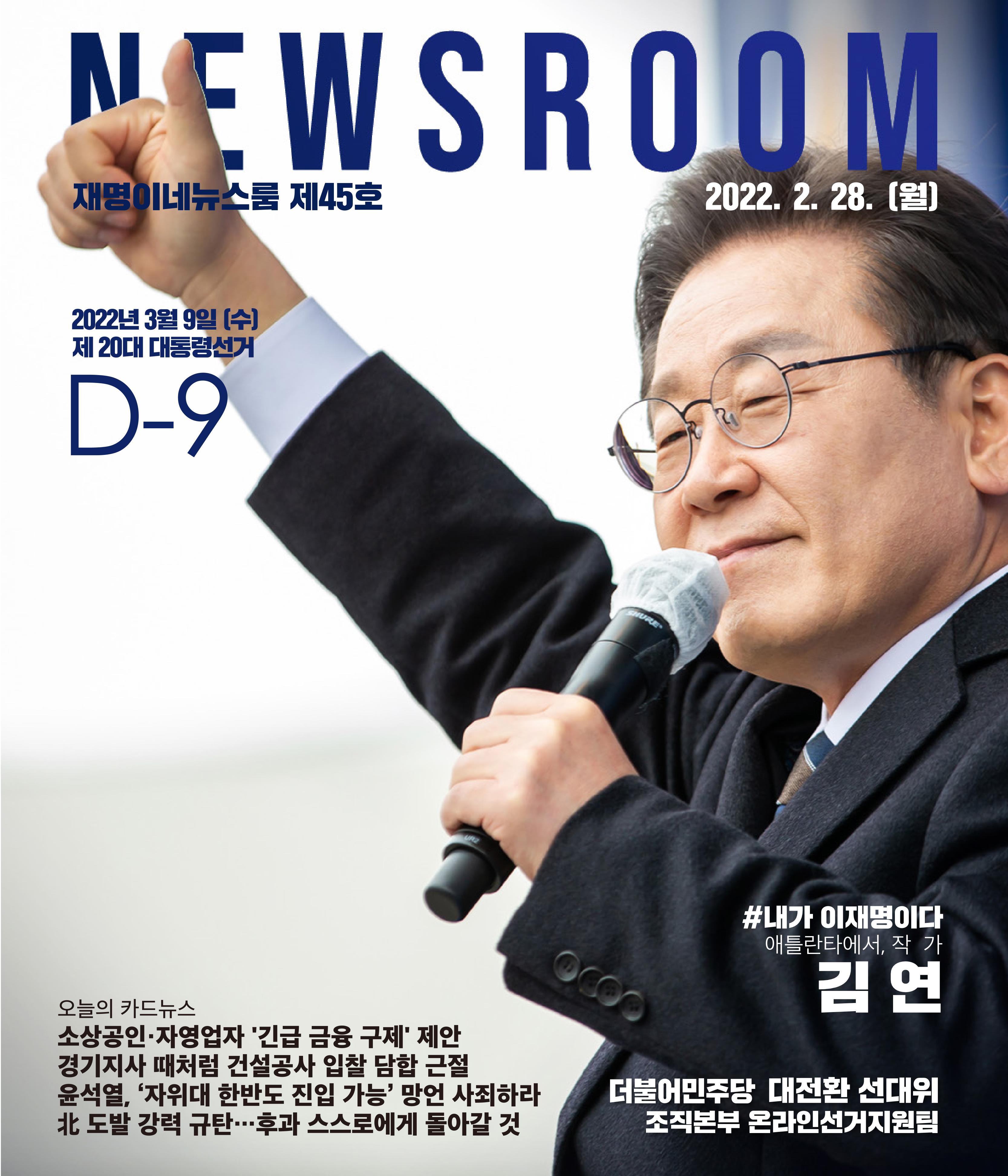 재명이네 뉴스룸 제45호 D-9 1페이지