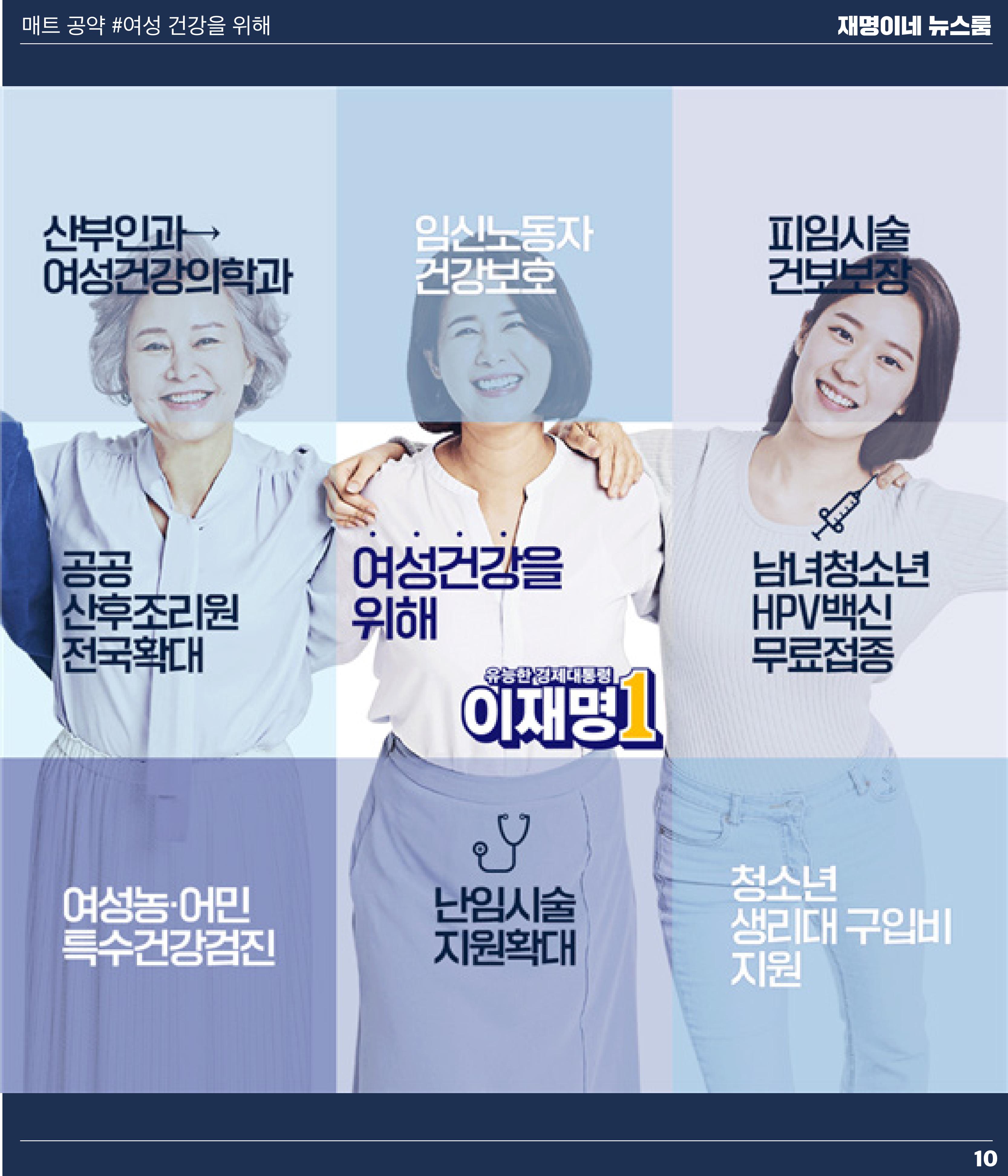 재명이네 뉴스룸 제45호 D-9 10페이지
