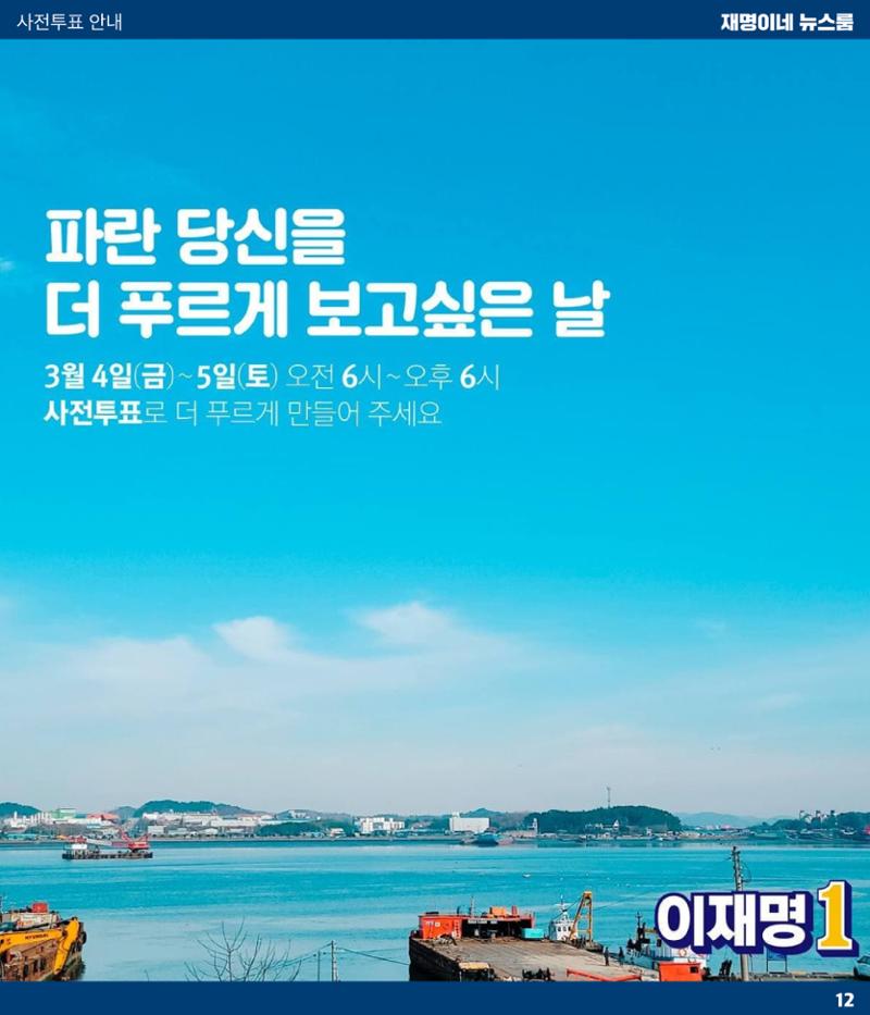 재명이네 뉴스룸 제45호 D-9 12페이지