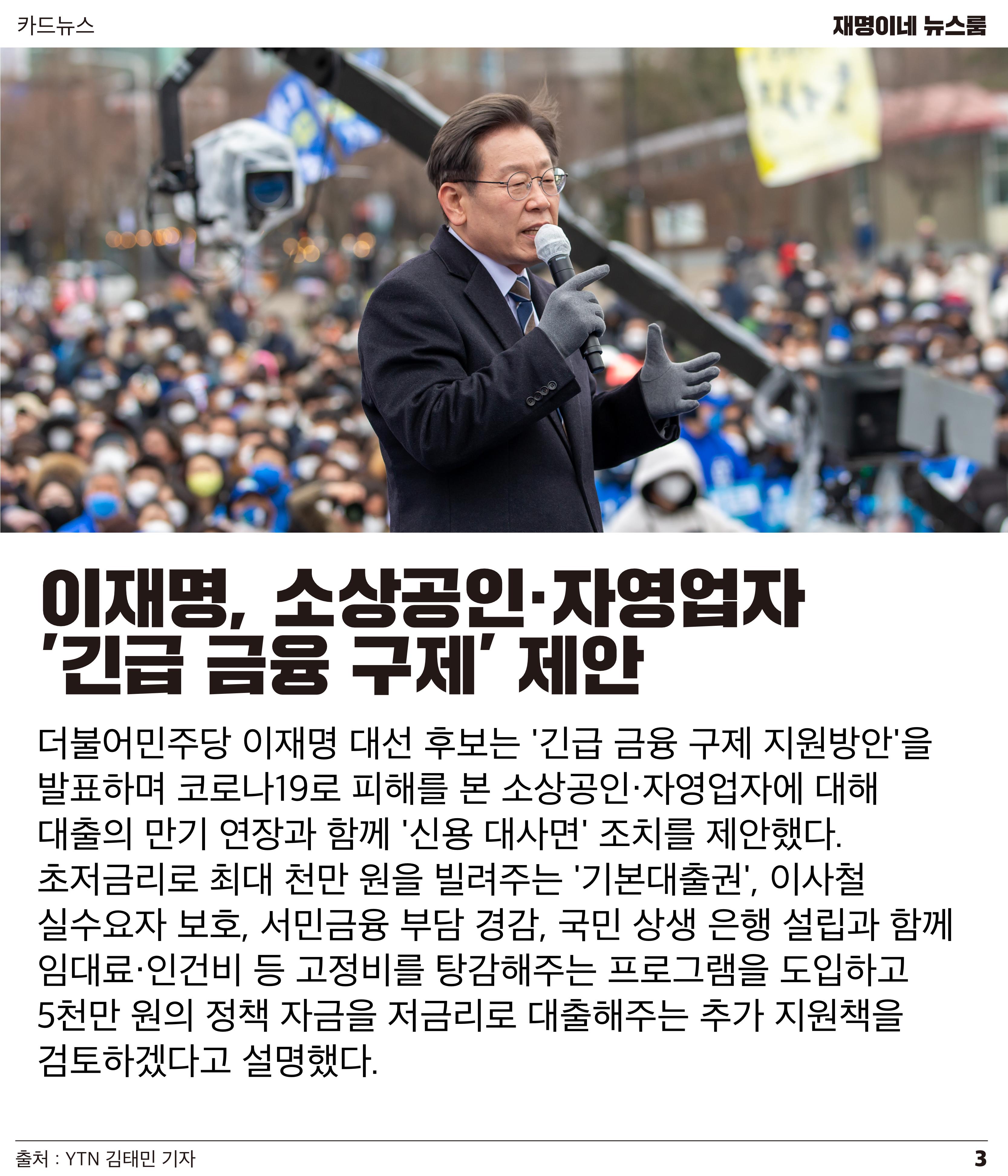 재명이네 뉴스룸 제45호 D-9 3페이지