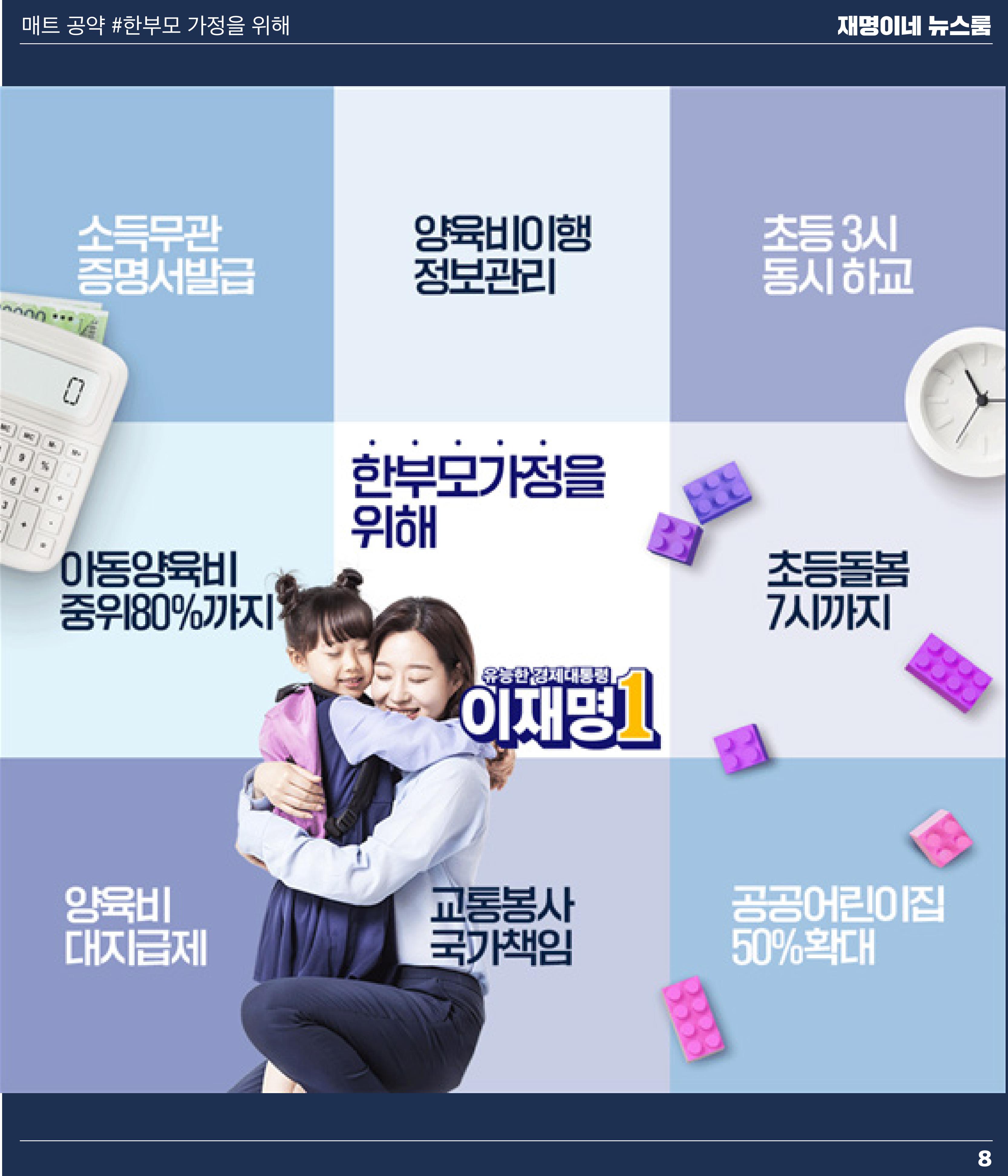 재명이네 뉴스룸 제45호 D-9 8페이지